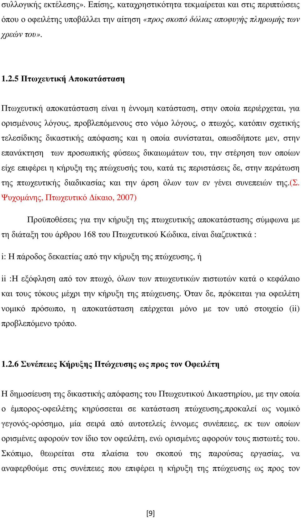 δικαστικής απόφασης και η οποία συνίσταται, οπωσδήποτε µεν, στην επανάκτηση των προσωπικής φύσεως δικαιωµάτων του, την στέρηση των οποίων είχε επιφέρει η κήρυξη της πτώχευσής του, κατά τις