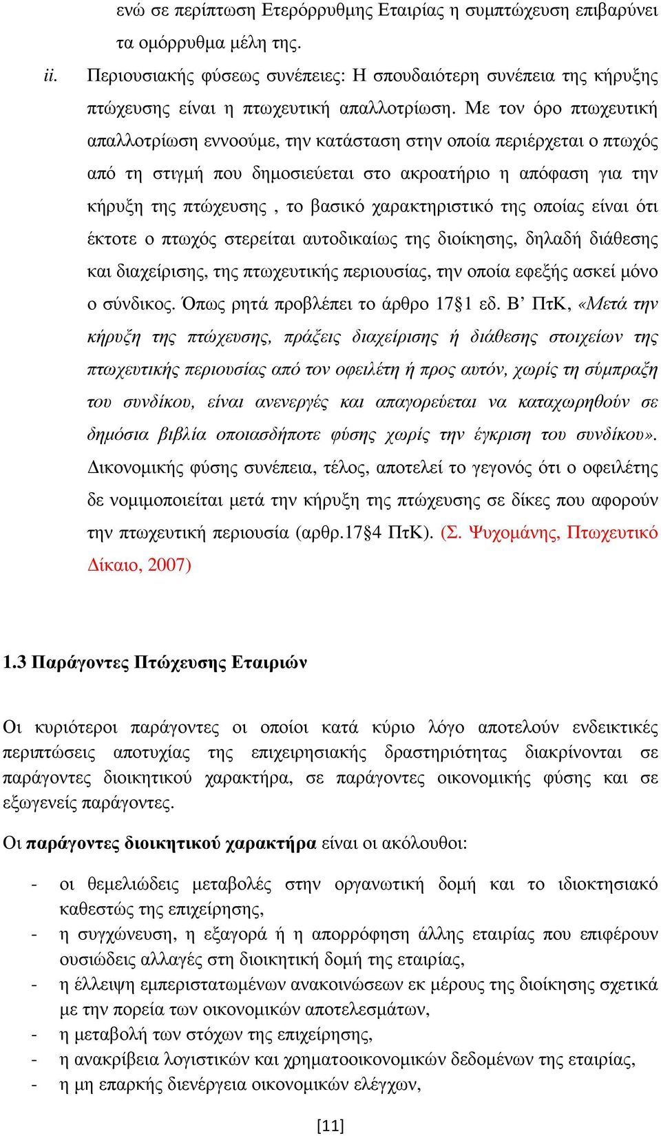 χαρακτηριστικό της οποίας είναι ότι έκτοτε ο πτωχός στερείται αυτοδικαίως της διοίκησης, δηλαδή διάθεσης και διαχείρισης, της πτωχευτικής περιουσίας, την οποία εφεξής ασκεί µόνο ο σύνδικος.