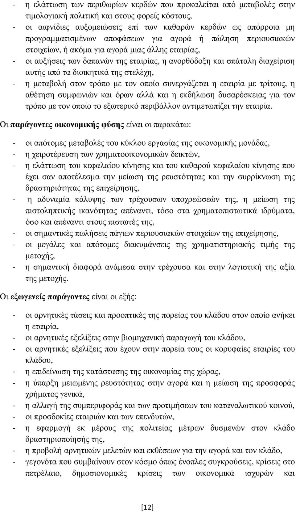 διοικητικά της στελέχη, - η µεταβολή στον τρόπο µε τον οποίο συνεργάζεται η εταιρία µε τρίτους, η αθέτηση συµφωνιών και όρων αλλά και η εκδήλωση δυσαρέσκειας για τον τρόπο µε τον οποίο το εξωτερικό