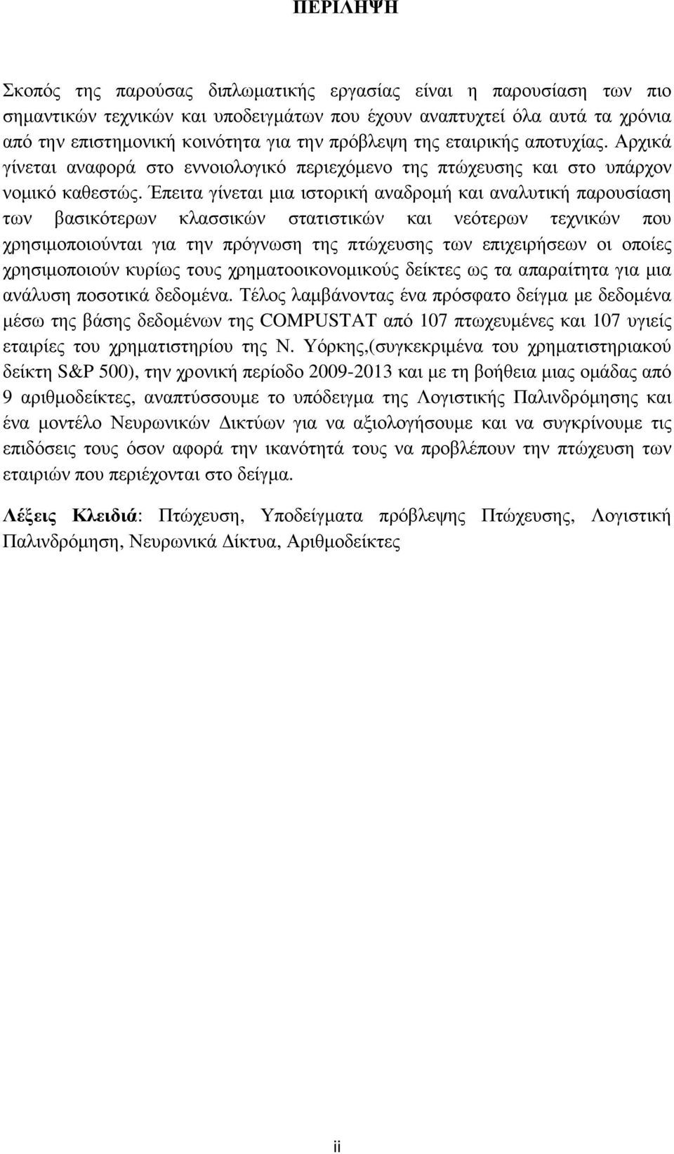 Έπειτα γίνεται µια ιστορική αναδροµή και αναλυτική παρουσίαση των βασικότερων κλασσικών στατιστικών και νεότερων τεχνικών που χρησιµοποιούνται για την πρόγνωση της πτώχευσης των επιχειρήσεων οι