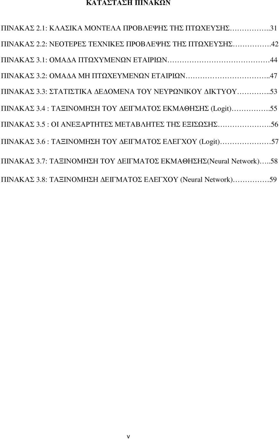 4 : ΤΑΞΙΝΟΜΗΣΗ ΤΟΥ ΕΙΓΜΑΤΟΣ ΕΚΜΑΘΗΣΗΣ (Logit).55 ΠΙΝΑΚΑΣ 3.5 : ΟΙ ΑΝΕΞΑΡΤΗΤΕΣ ΜΕΤΑΒΛΗΤΕΣ ΤΗΣ ΕΞΙΣΩΣΗΣ.56 ΠΙΝΑΚΑΣ 3.