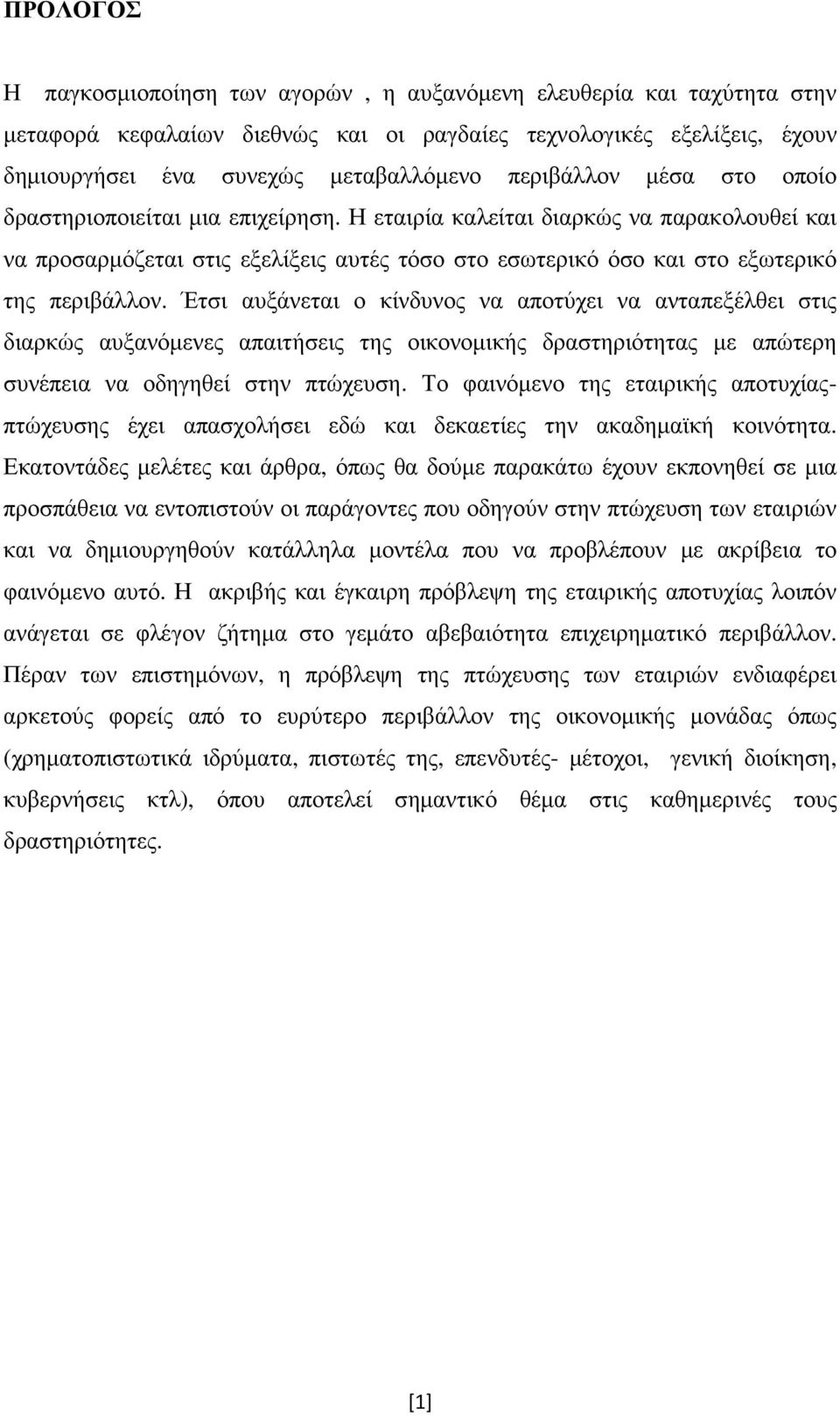 Η εταιρία καλείται διαρκώς να παρακολουθεί και να προσαρµόζεται στις εξελίξεις αυτές τόσο στο εσωτερικό όσο και στο εξωτερικό της περιβάλλον.