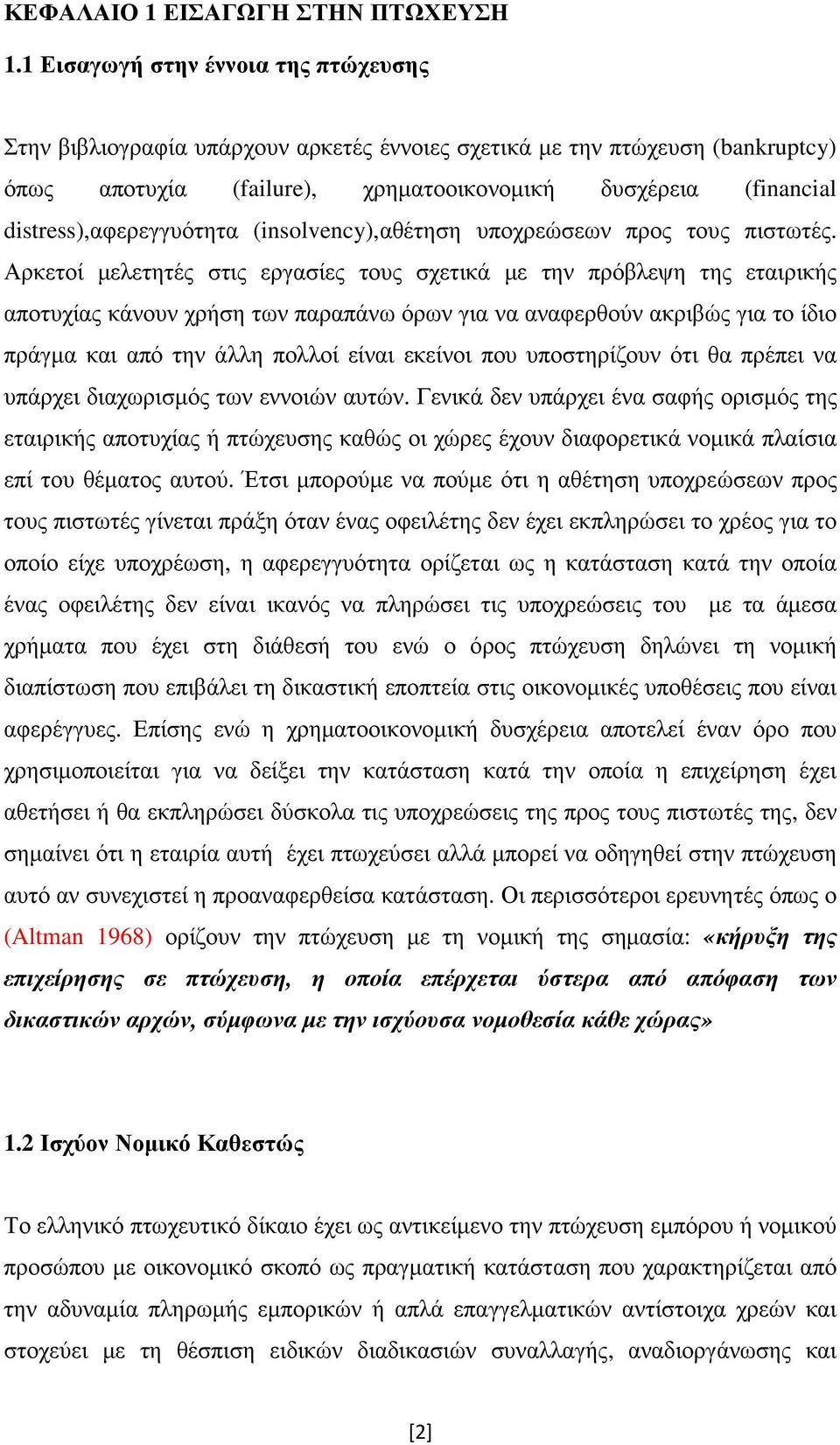 distress),αφερεγγυότητα (insolvency),αθέτηση υποχρεώσεων προς τους πιστωτές.