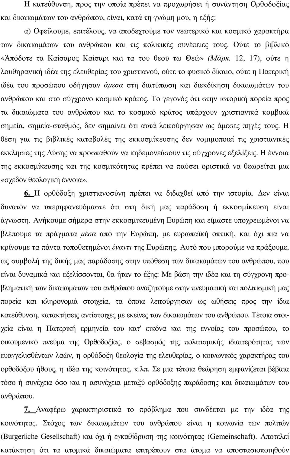 12, 17), ούτε η λουθηρανική ιδέα της ελευθερίας του χριστιανού, ούτε το φυσικό δίκαιο, ούτε η Πατερική ιδέα του προσώπου οδήγησαν άµεσα στη διατύπωση και διεκδίκηση δικαιωµάτων του ανθρώπου και στο