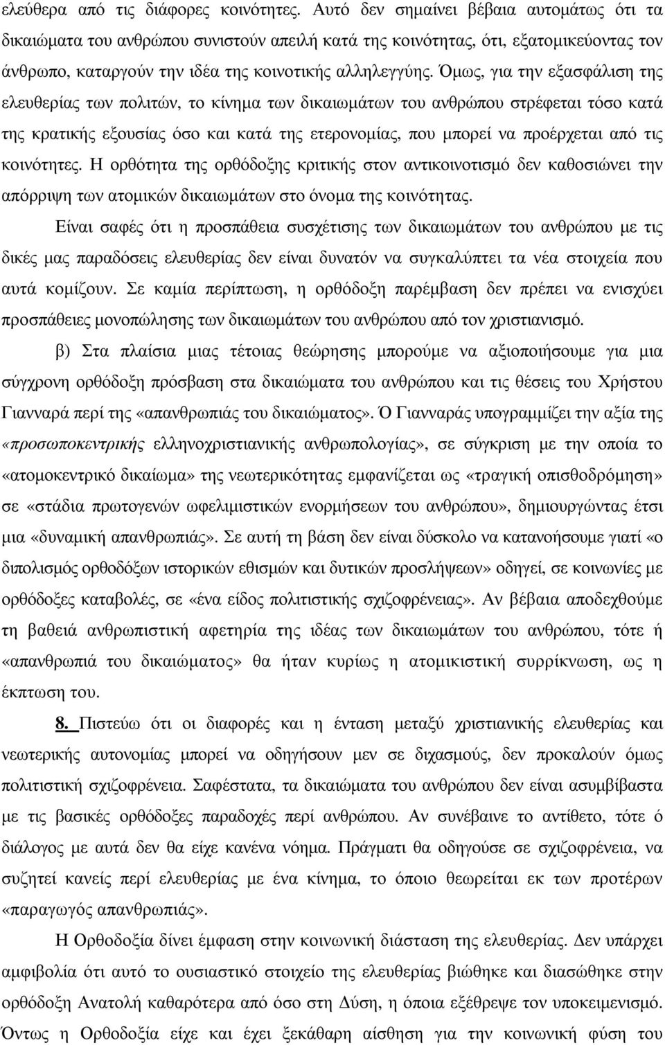 Όµως, για την εξασφάλιση της ελευθερίας των πολιτών, το κίνηµα των δικαιωµάτων του ανθρώπου στρέφεται τόσο κατά της κρατικής εξουσίας όσο και κατά της ετερονοµίας, που µπορεί να προέρχεται από τις