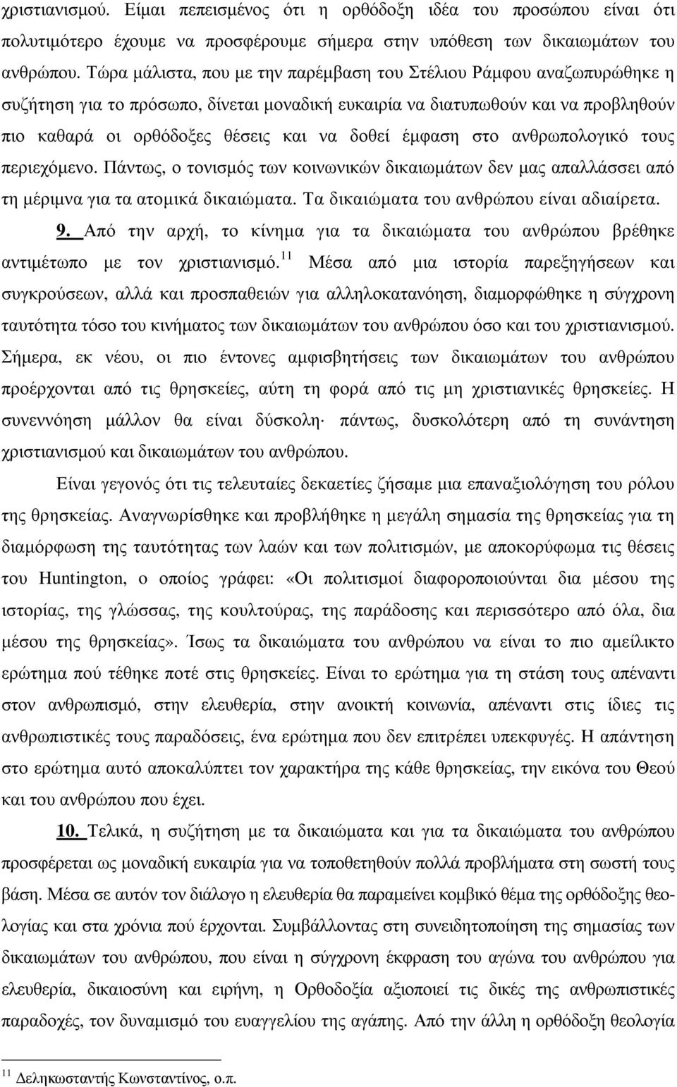 έµφαση στο ανθρωπολογικό τους περιεχόµενο. Πάντως, ο τονισµός των κοινωνικών δικαιωµάτων δεν µας απαλλάσσει από τη µέριµνα για τα ατοµικά δικαιώµατα. Τα δικαιώµατα του ανθρώπου είναι αδιαίρετα. 9.