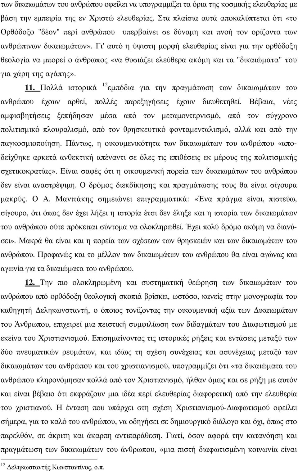 Γι' αυτό η ύψιστη µορφή ελευθερίας είναι για την ορθόδοξη θεολογία να µπορεί ο άνθρωπος «να θυσιάζει ελεύθερα ακόµη και τα "δικαιώµατα" του για χάρη της αγάπης». 11.