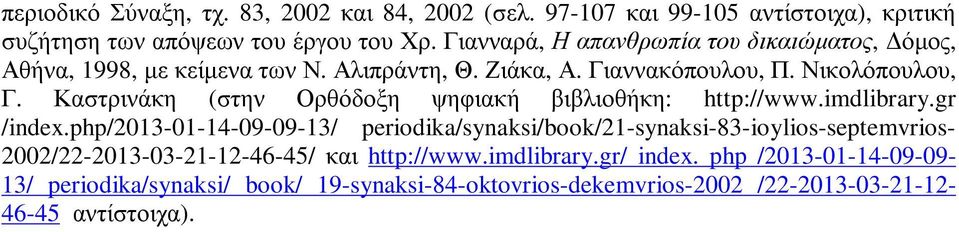 Καστρινάκη (στην Ορθόδοξη ψηφιακή βιβλιοθήκη: http://www.imdlibrary.gr /index.