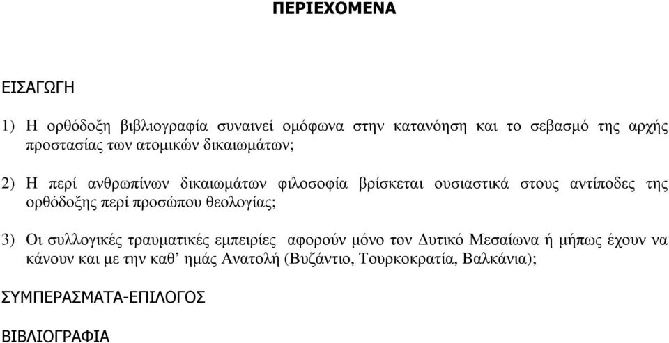 αντίποδες της ορθόδοξης περί προσώπου θεολογίας; 3) Oι συλλογικές τραυµατικές εµπειρίες αφορούν µόνο τον υτικό