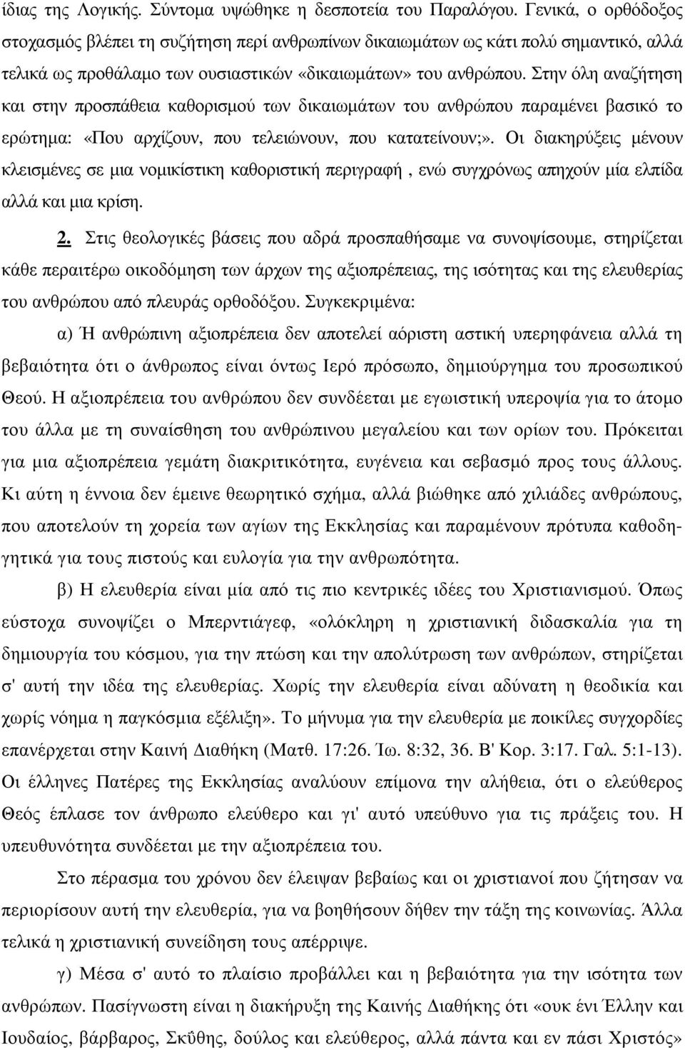 Στην όλη αναζήτηση και στην προσπάθεια καθορισµού των δικαιωµάτων του ανθρώπου παραµένει βασικό το ερώτηµα: «Που αρχίζουν, που τελειώνουν, που κατατείνουν;».