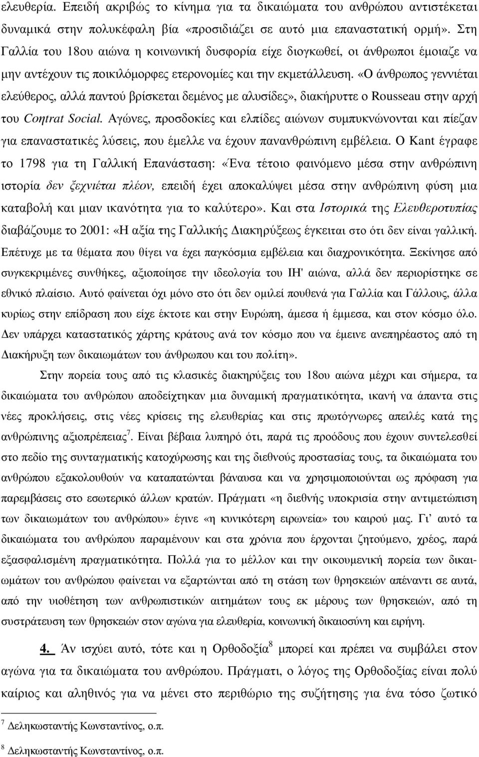 «Ο άνθρωπος γεννιέται ελεύθερος, αλλά παντού βρίσκεται δεµένος µε αλυσίδες», διακήρυττε ο Rousseau στην αρχή του Cοηtrat Social.