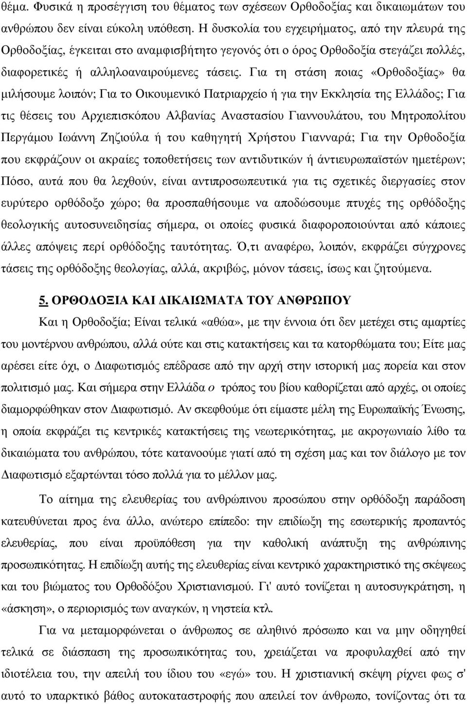 Για τη στάση ποιας «Ορθοδοξίας» θα µιλήσουµε λοιπόν; Για το Οικουµενικό Πατριαρχείο ή για την Εκκλησία της Ελλάδος; Για τις θέσεις του Αρχιεπισκόπου Αλβανίας Αναστασίου Γιαννουλάτου, του Μητροπολίτου