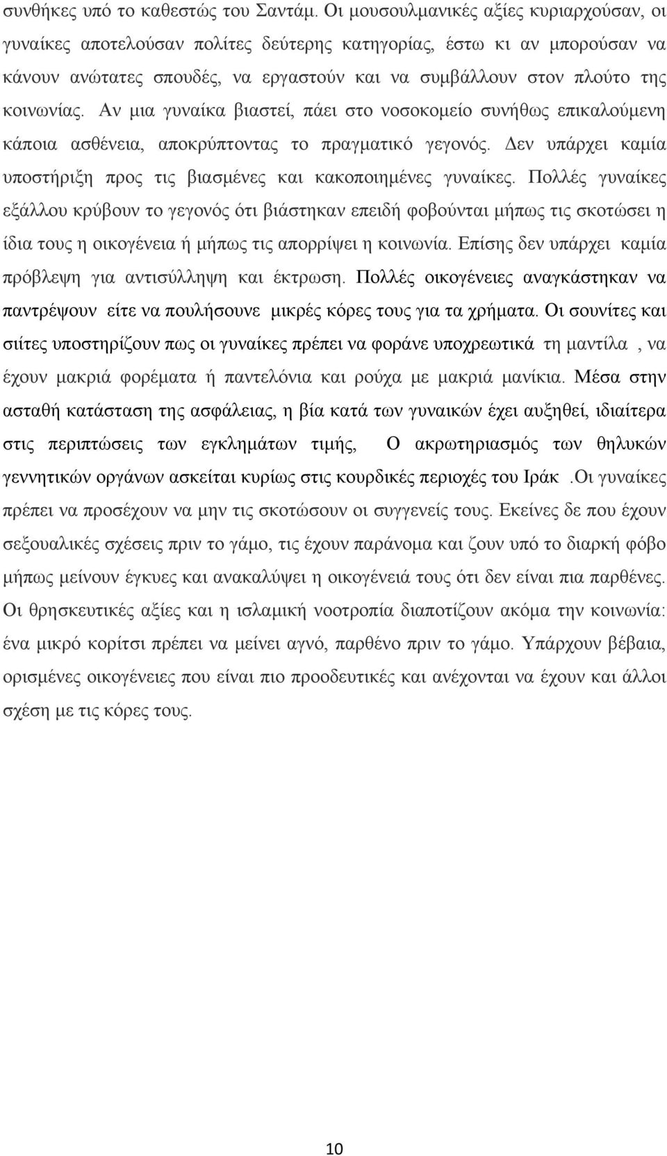 Αν μια γυναίκα βιαστεί, πάει στο νοσοκομείο συνήθως επικαλούμενη κάποια ασθένεια, αποκρύπτοντας το πραγματικό γεγονός. Δεν υπάρχει καμία υποστήριξη προς τις βιασμένες και κακοποιημένες γυναίκες.