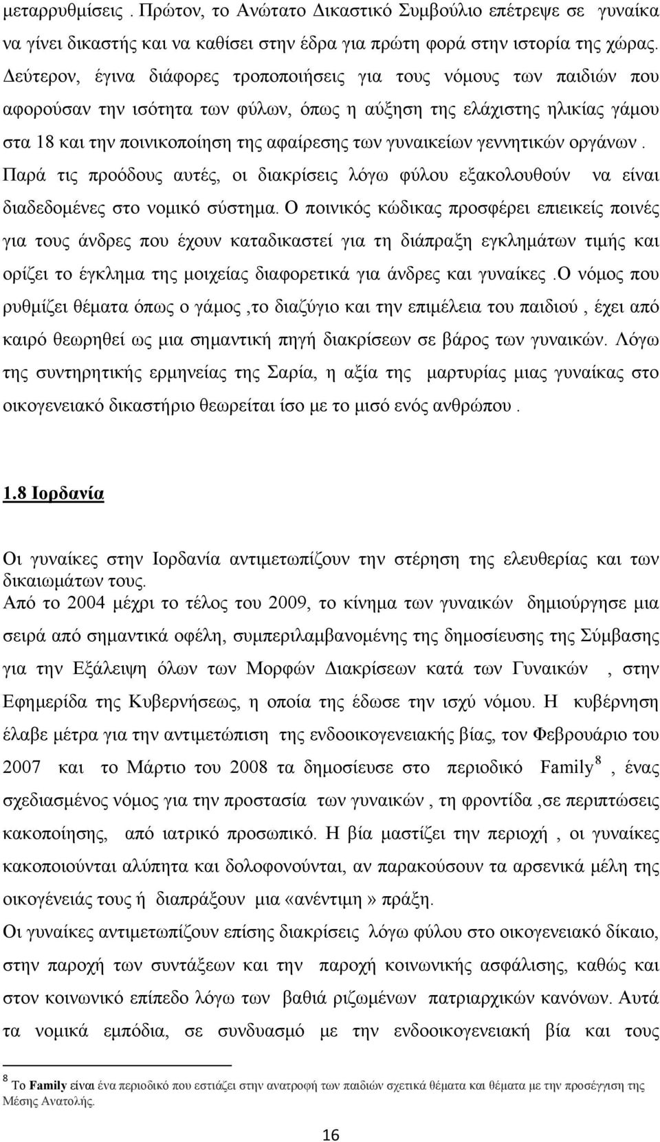 γυναικείων γεννητικών οργάνων. Παρά τις προόδους αυτές, οι διακρίσεις λόγω φύλου εξακολουθούν να είναι διαδεδομένες στο νομικό σύστημα.