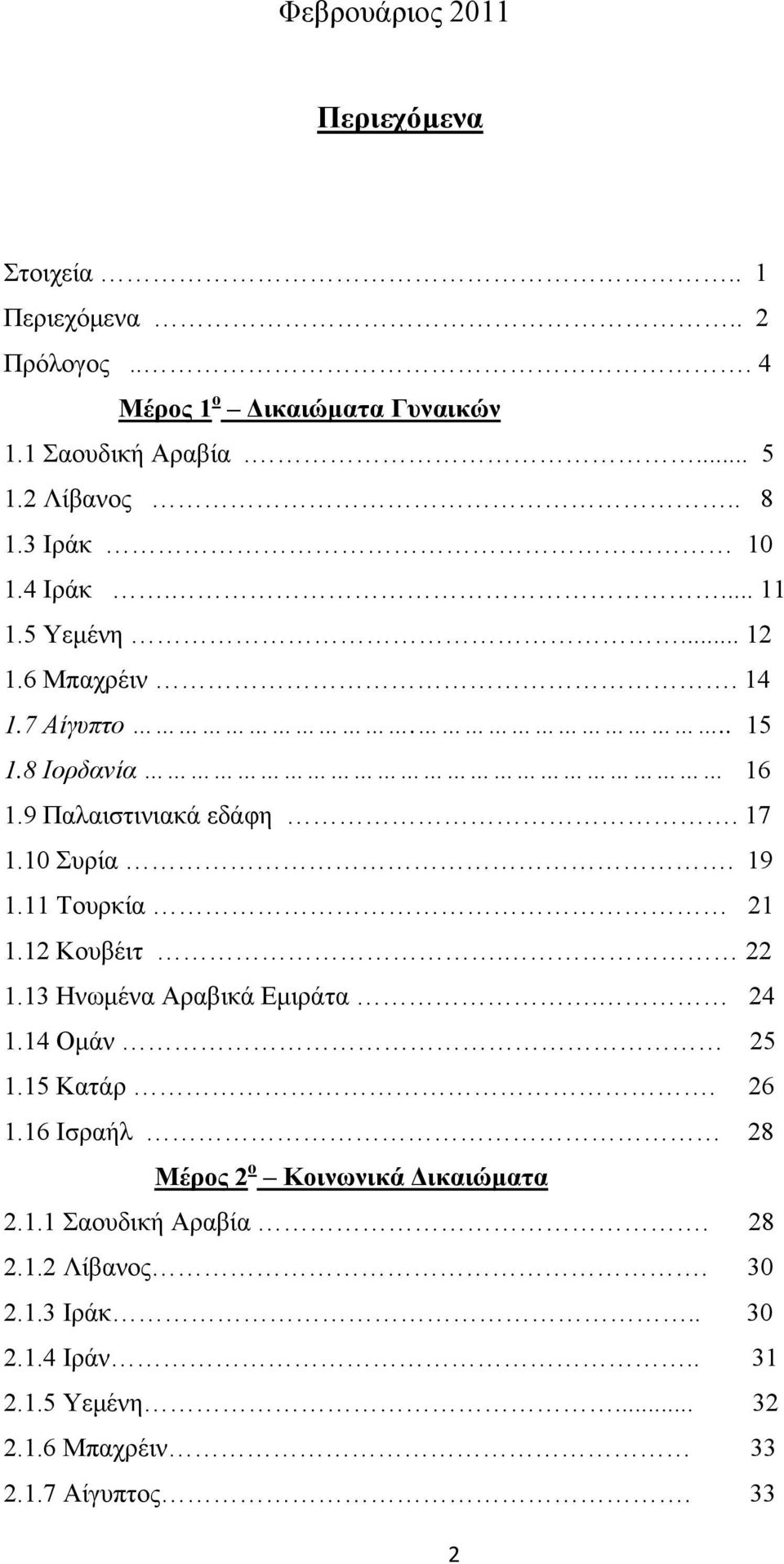 17 1.10 Συρία. 19 1.11 Τουρκία 21 1.12 Κουβέιτ. 22 1.13 Ηνωμένα Αραβικά Εμιράτα. 24 1.14 Ομάν 25 1.15 Κατάρ. 26 1.