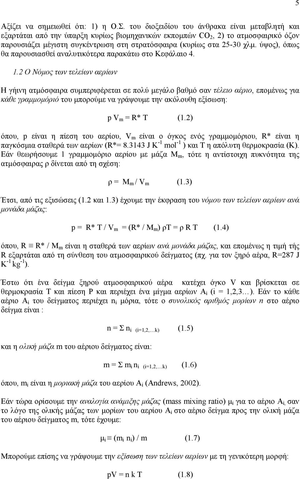 χλµ. ύψος), όπως θα παρουσιασθεί αναλυτικότερα παρακάτω στο Κεφάλαιο 4. 1.