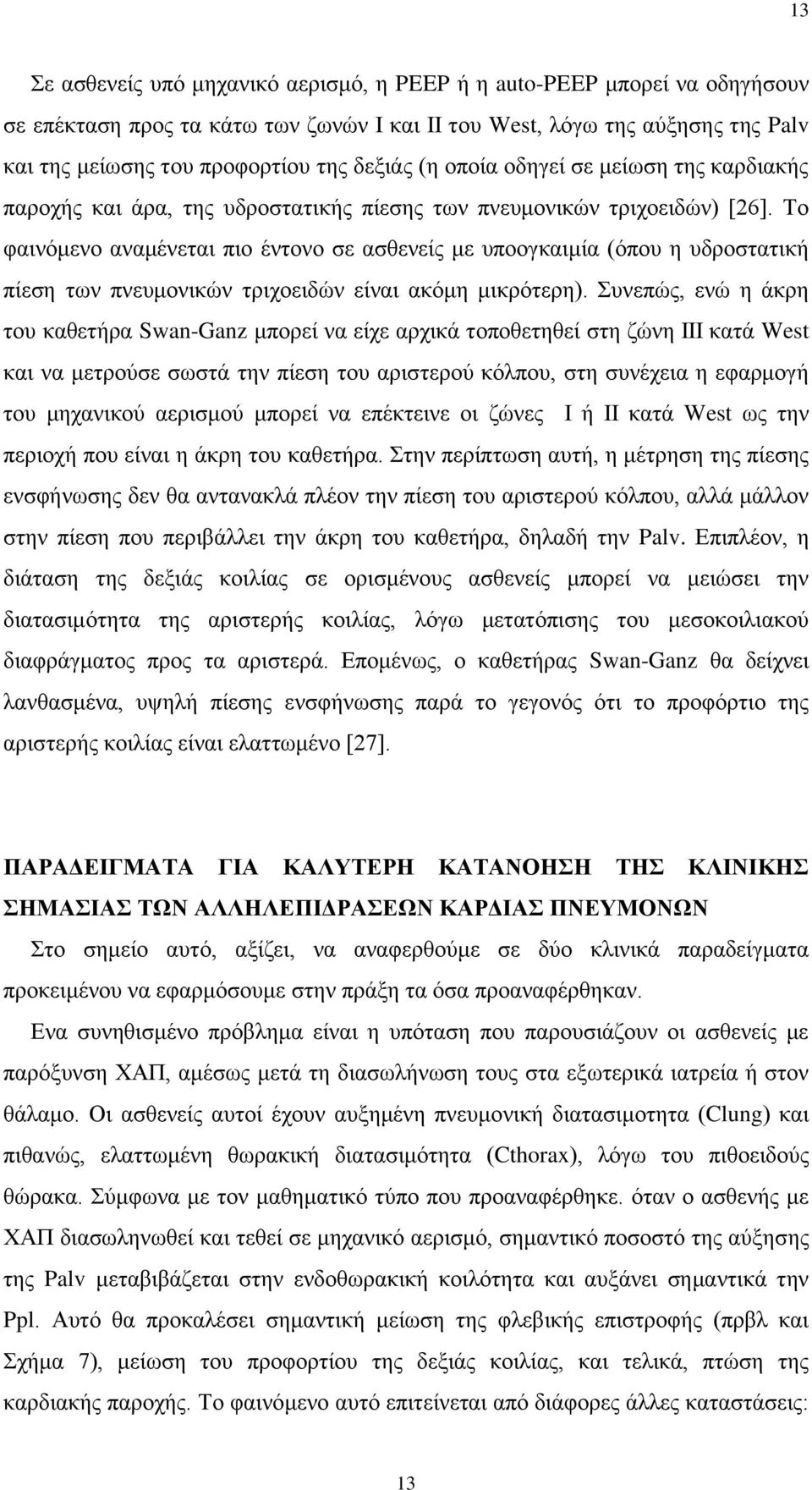 Σν θαηλόκελν αλακέλεηαη πην έληνλν ζε αζζελείο κε ππννγθαηκία (όπνπ ε πδξνζηαηηθή πίεζε ησλ πλεπκνληθώλ ηξηρνεηδώλ είλαη αθόκε κηθξόηεξε).