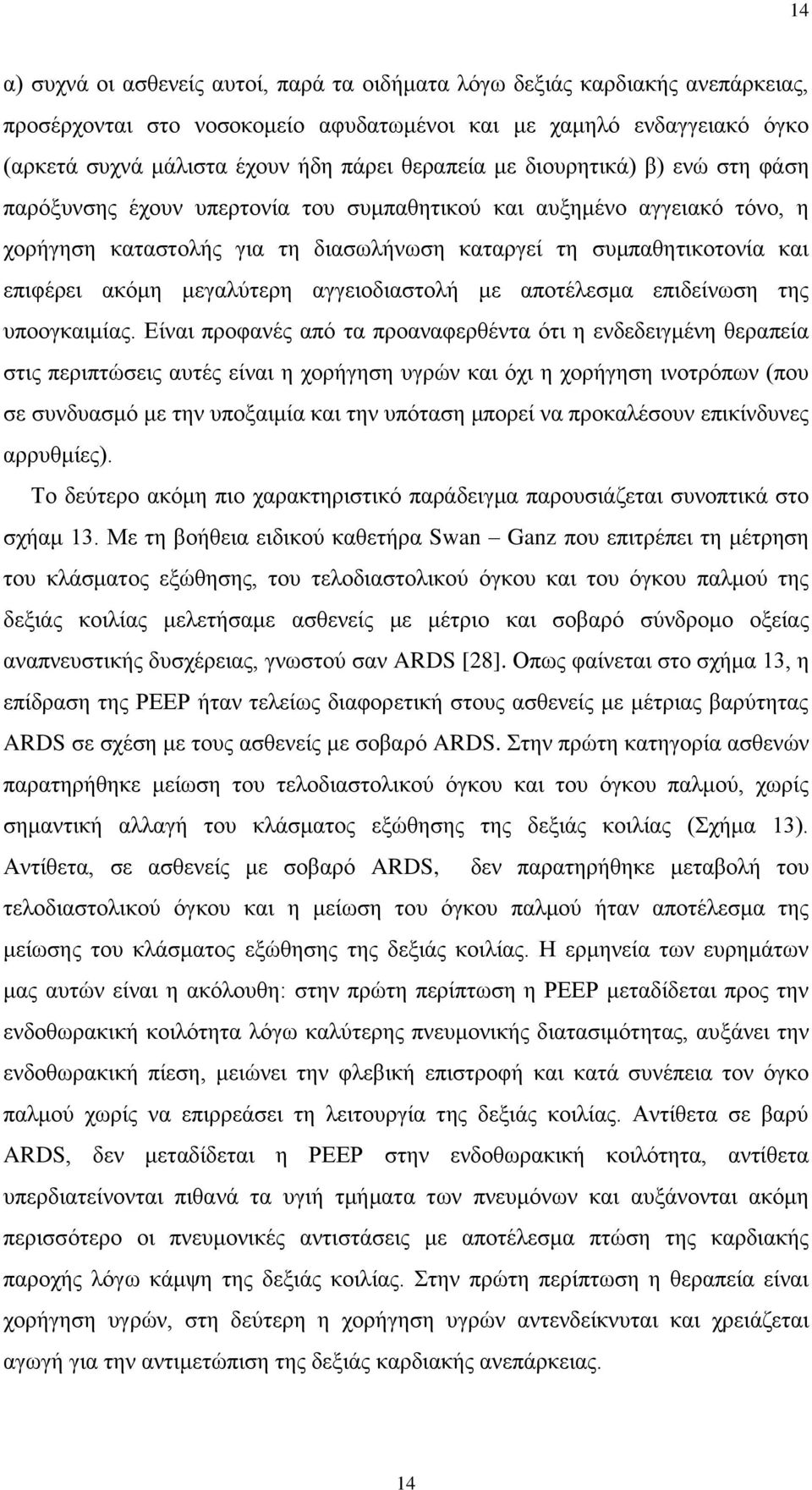 αθόκε κεγαιύηεξε αγγεηνδηαζηνιή κε απνηέιεζκα επηδείλσζε ηεο ππννγθαηκίαο.