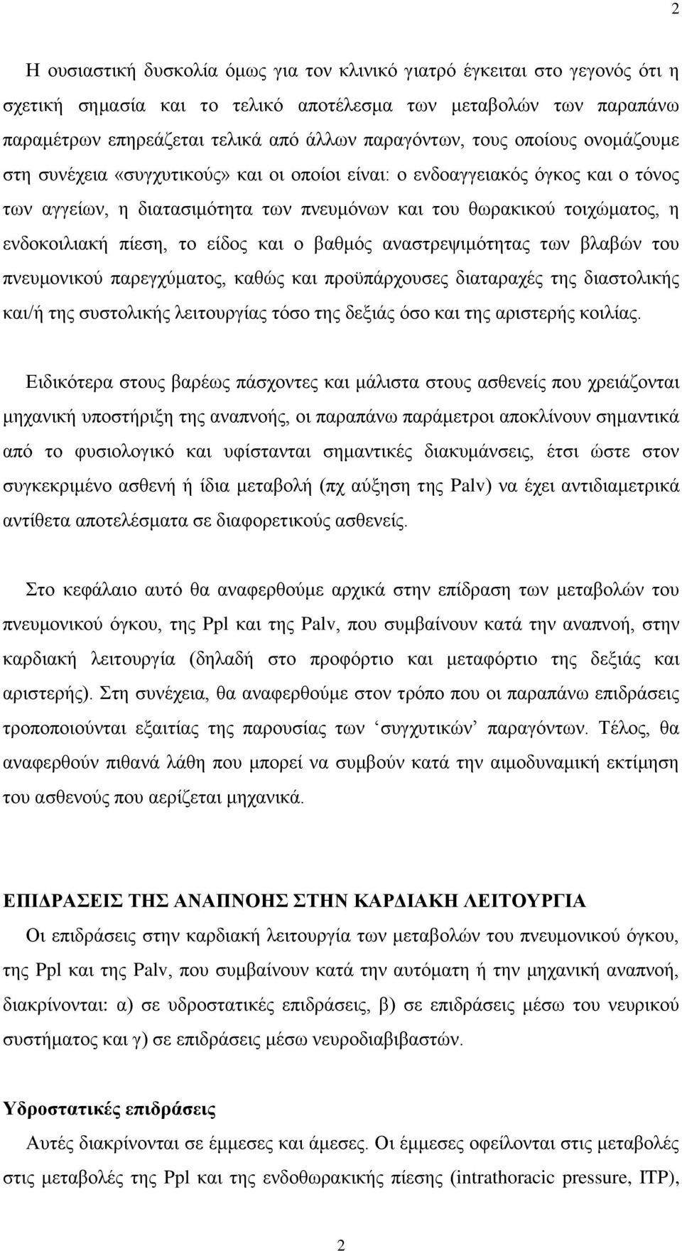 πίεζε, ην είδνο θαη ν βαζκόο αλαζηξεςηκόηεηαο ησλ βιαβώλ ηνπ πλεπκνληθνύ παξεγρύκαηνο, θαζώο θαη πξνϋπάξρνπζεο δηαηαξαρέο ηεο δηαζηνιηθήο θαη/ή ηεο ζπζηνιηθήο ιεηηνπξγίαο ηόζν ηεο δεμηάο όζν θαη ηεο