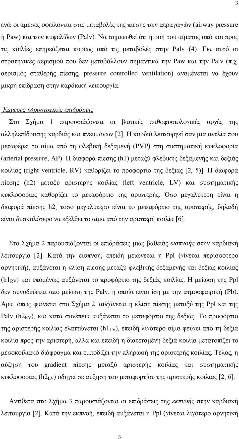 ρ. αεξηζκόο ζηαζεξήο πίεζεο, pressure controlled ventilation) αλακέλεηαη λα έρνπλ κηθξή επίδξαζε ζηελ θαξδηαθή ιεηηνπξγία.