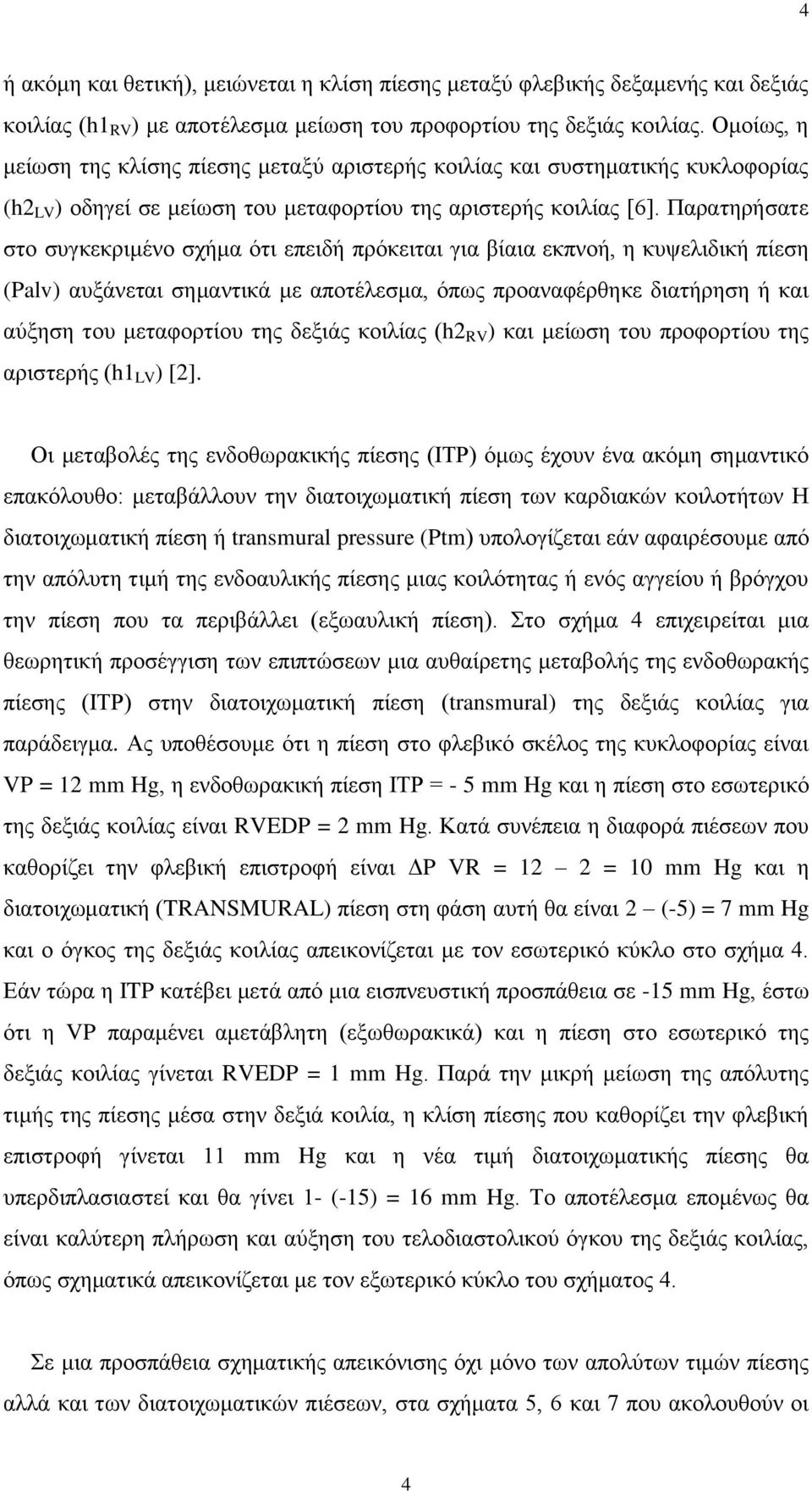 Παξαηεξήζαηε ζην ζπγθεθξηκέλν ζρήκα όηη επεηδή πξόθεηηαη γηα βίαηα εθπλνή, ε θπςειηδηθή πίεζε (Palv) απμάλεηαη ζεκαληηθά κε απνηέιεζκα, όπσο πξναλαθέξζεθε δηαηήξεζε ή θαη αύμεζε ηνπ κεηαθνξηίνπ ηεο