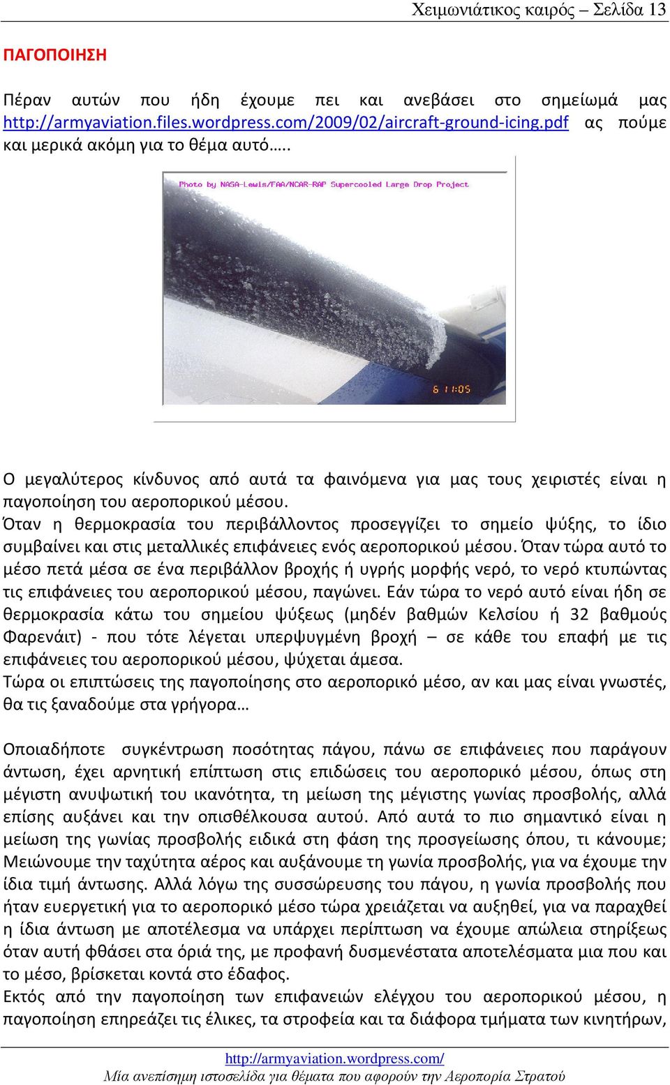 Όταν η θερμοκρασία του περιβάλλοντος προσεγγίζει το σημείο ψύξης, το ίδιο συμβαίνει και στις μεταλλικές επιφάνειες ενός αεροπορικού μέσου.