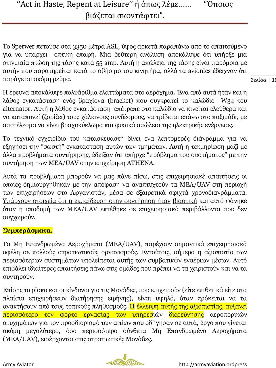 Σελίδα 16 Η έρευνα αποκάλυψε πολυάριθµα ελαττώµατα στο αερόχηµα. Ένα από αυτά ήταν και η λάθος εγκατάσταση ενός βραχίονα (bracket) που συγκρατεί το καλώδιο W34 του alternator.