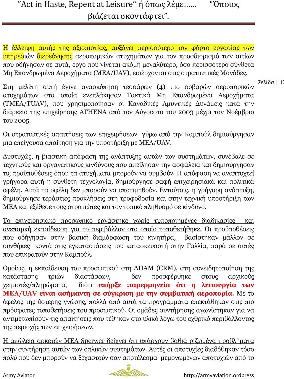 Στη µελέτη αυτή έγινε ανασκόπηση τεσσάρων (4) πιο σοβαρών αεροπορικών ατυχηµάτων στα οποία ενεπλάκησαν Τακτικά Μη Επανδρωµένα Αεροχήµατα (ΤΜΕΑ/ΤUAV), που χρησιµοποίησαν οι Καναδικές Αµυντικές υνάµεις