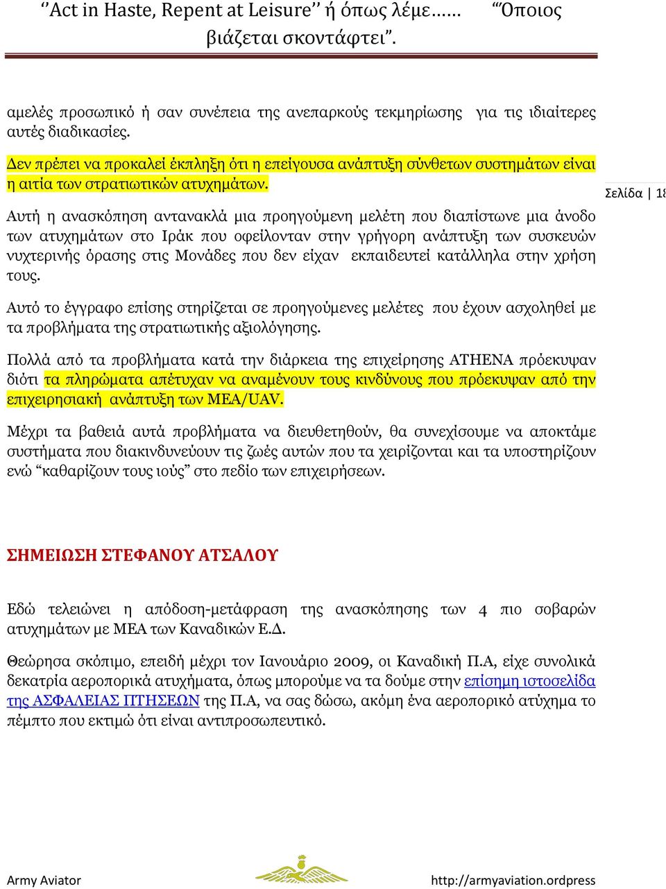 Αυτή η ανασκόπηση αντανακλά µια προηγούµενη µελέτη που διαπίστωνε µια άνοδο των ατυχηµάτων στο Ιράκ που οφείλονταν στην γρήγορη ανάπτυξη των συσκευών νυχτερινής όρασης στις Μονάδες που δεν είχαν