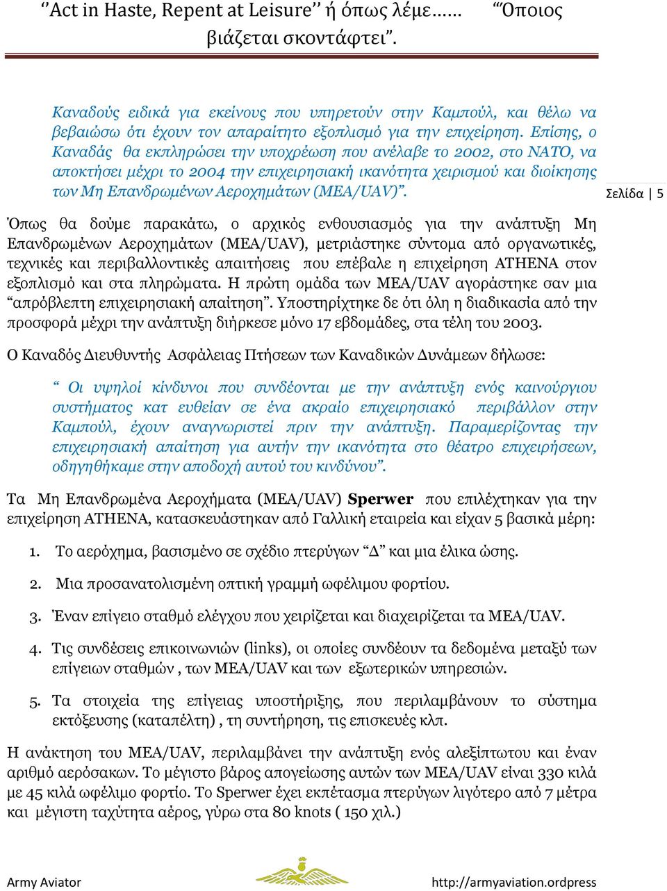 Σελίδα 5 Όπως θα δούµε παρακάτω, ο αρχικός ενθουσιασµός για την ανάπτυξη Μη Επανδρωµένων Αεροχηµάτων (ΜΕΑ/UAV), µετριάστηκε σύντοµα από οργανωτικές, τεχνικές και περιβαλλοντικές απαιτήσεις που