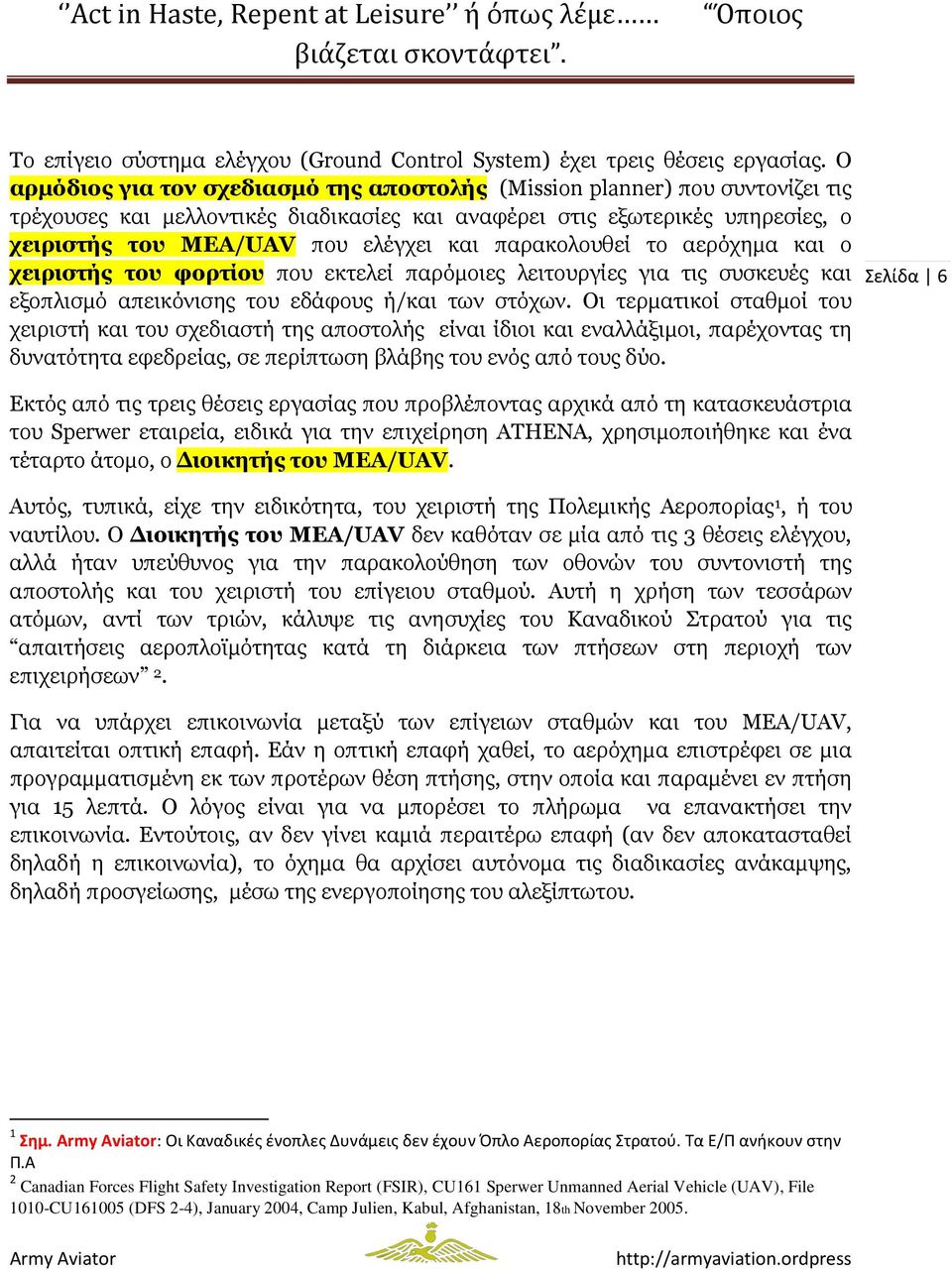 παρακολουθεί το αερόχηµα και ο χειριστής του φορτίου που εκτελεί παρόµοιες λειτουργίες για τις συσκευές και εξοπλισµό απεικόνισης του εδάφους ή/και των στόχων.