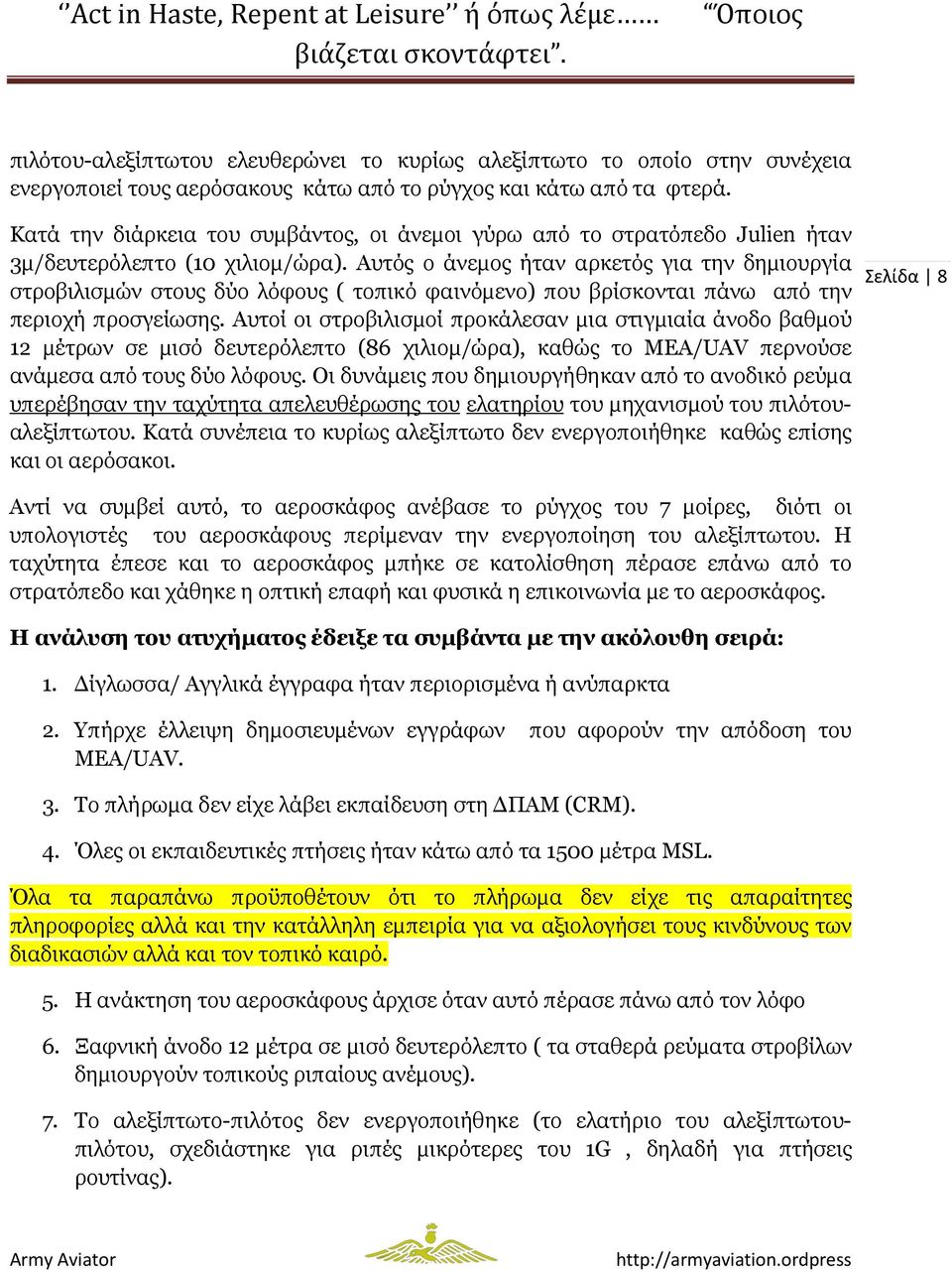 Αυτός ο άνεµος ήταν αρκετός για την δηµιουργία στροβιλισµών στους δύο λόφους ( τοπικό φαινόµενο) που βρίσκονται πάνω από την περιοχή προσγείωσης.