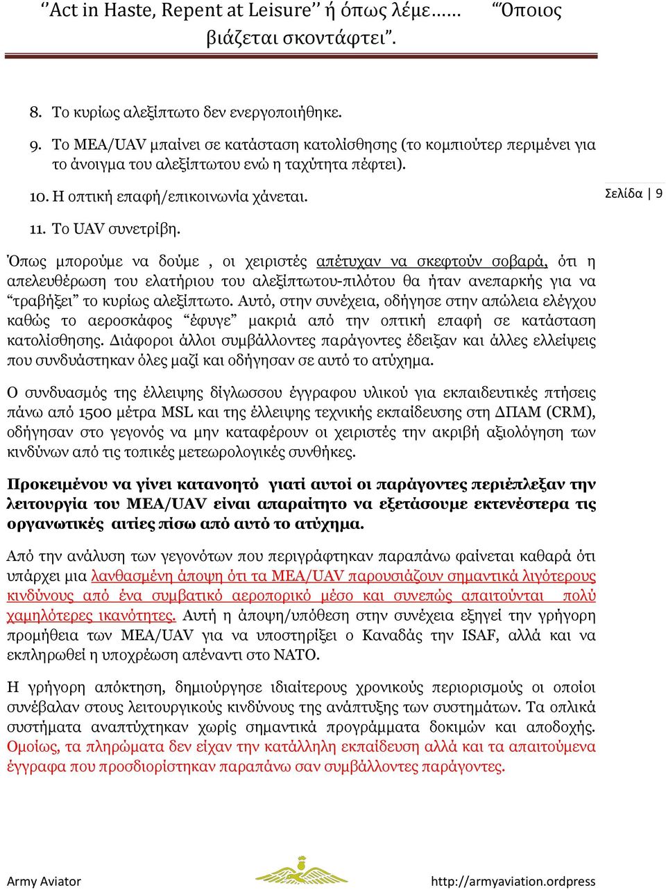 Όπως µπορούµε να δούµε, οι χειριστές απέτυχαν να σκεφτούν σοβαρά, ότι η απελευθέρωση του ελατήριου του αλεξίπτωτου-πιλότου θα ήταν ανεπαρκής για να τραβήξει το κυρίως αλεξίπτωτο.