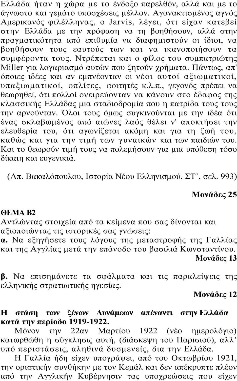 τους εαυτούς των και να ικανοποιήσουν τα συμφέροντα τους. Ντρέπεται και ο φίλος του συμπατριώτης Miller για λογαριασμό αυτών που ζητούν χρήματα.