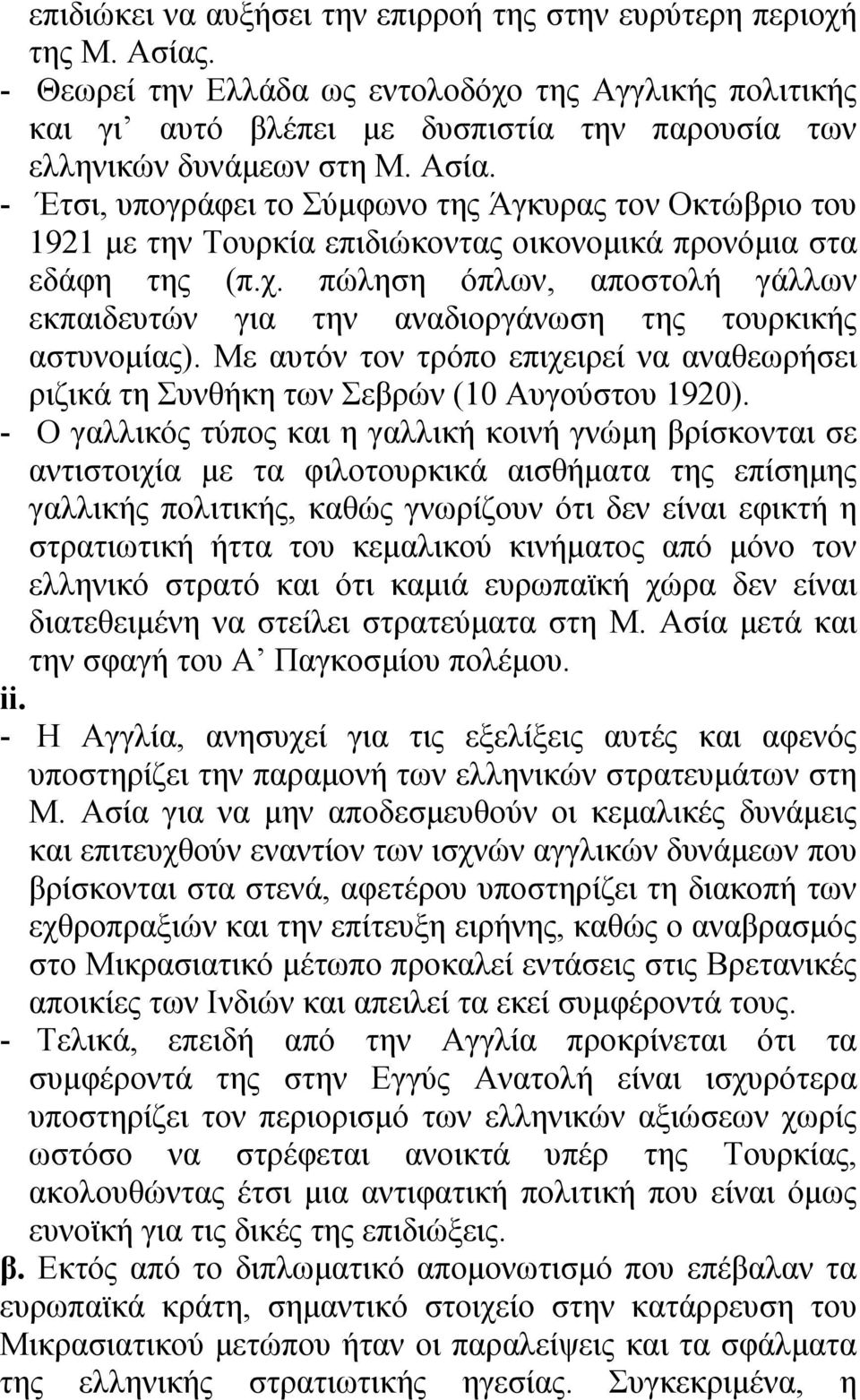 - Έτσι, υπογράφει το Σύμφωνο της Άγκυρας τον Οκτώβριο του 1921 με την Τουρκία επιδιώκοντας οικονομικά προνόμια στα εδάφη της (π.χ.