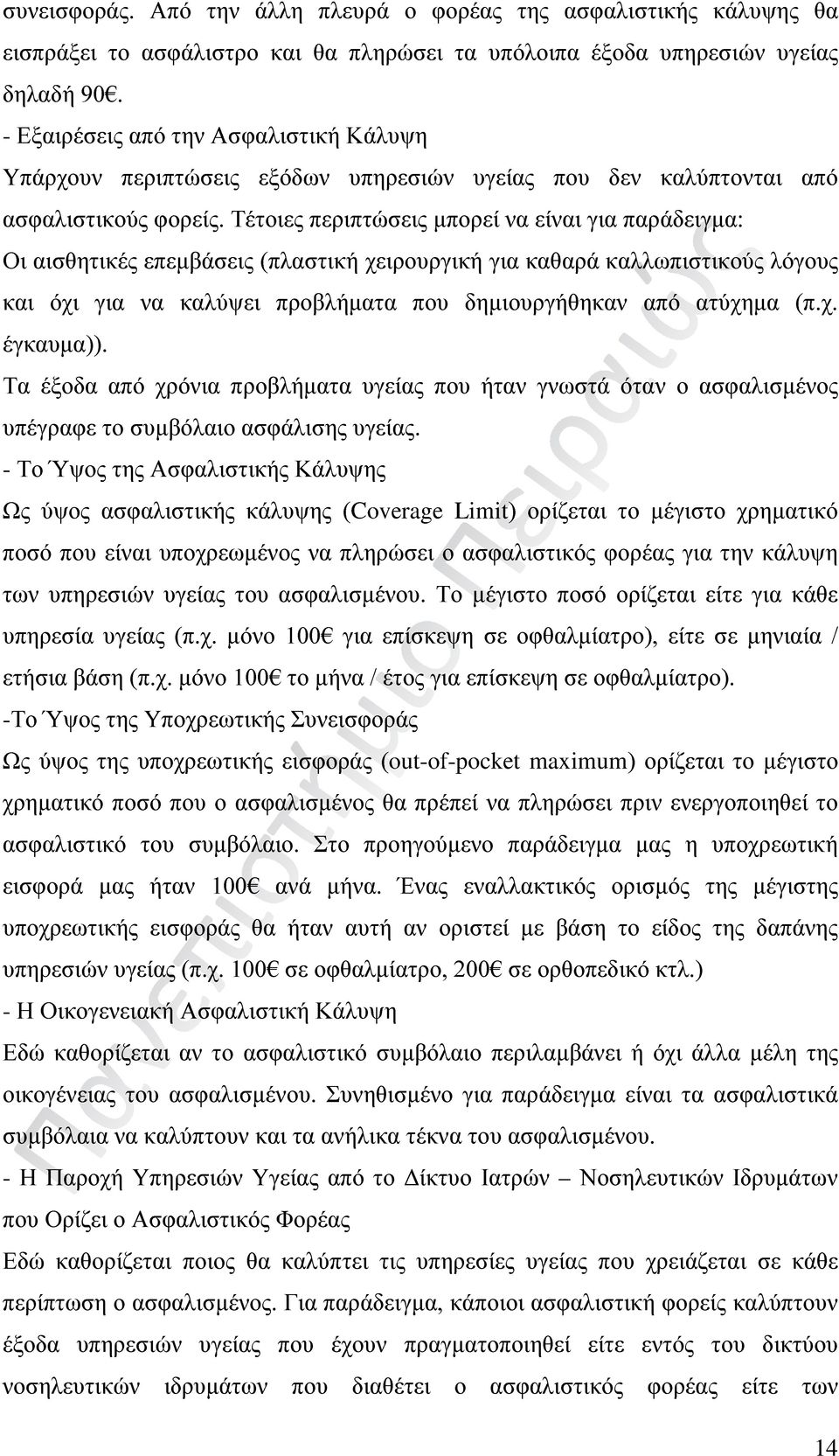 Τέτοιες περιπτώσεις μπορεί να είναι για παράδειγμα: Οι αισθητικές επεμβάσεις (πλαστική χειρουργική για καθαρά καλλωπιστικούς λόγους και όχι για να καλύψει προβλήματα που δημιουργήθηκαν από ατύχημα (π.