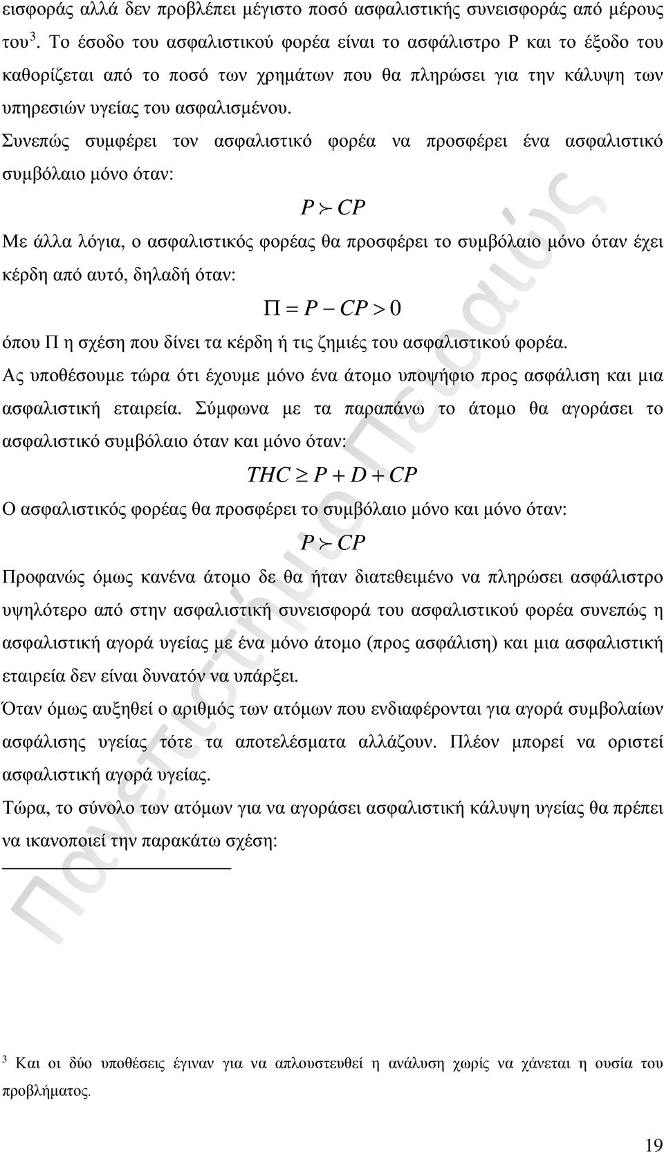 Συνεπώς συμφέρει τον ασφαλιστικό φορέα να προσφέρει ένα ασφαλιστικό συμβόλαιο μόνο όταν: P CP Με άλλα λόγια, ο ασφαλιστικός φορέας θα προσφέρει το συμβόλαιο μόνο όταν έχει κέρδη από αυτό, δηλαδή