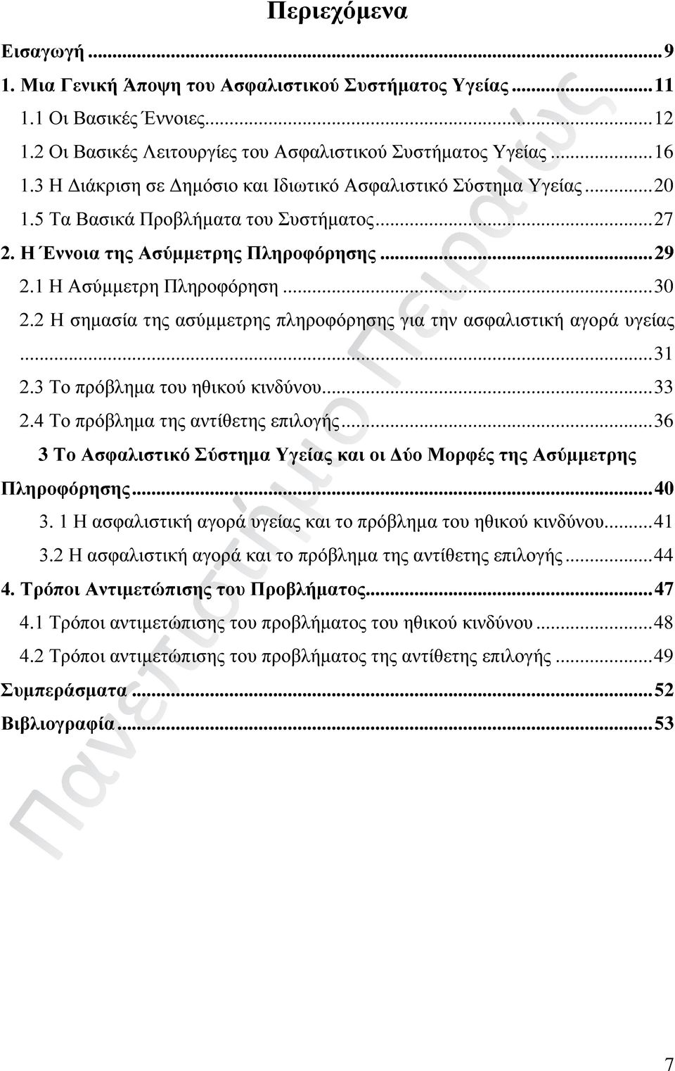 2 Η σημασία της ασύμμετρης πληροφόρησης για την ασφαλιστική αγορά υγείας... 31 2.3 Το πρόβλημα του ηθικού κινδύνου... 33 2.4 Το πρόβλημα της αντίθετης επιλογής.