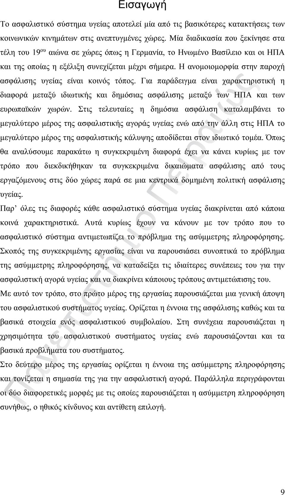 Η ανομοιομορφία στην παροχή ασφάλισης υγείας είναι κοινός τόπος. Για παράδειγμα είναι χαρακτηριστική η διαφορά μεταξύ ιδιωτικής και δημόσιας ασφάλισης μεταξύ των ΗΠΑ και των ευρωπαϊκών χωρών.