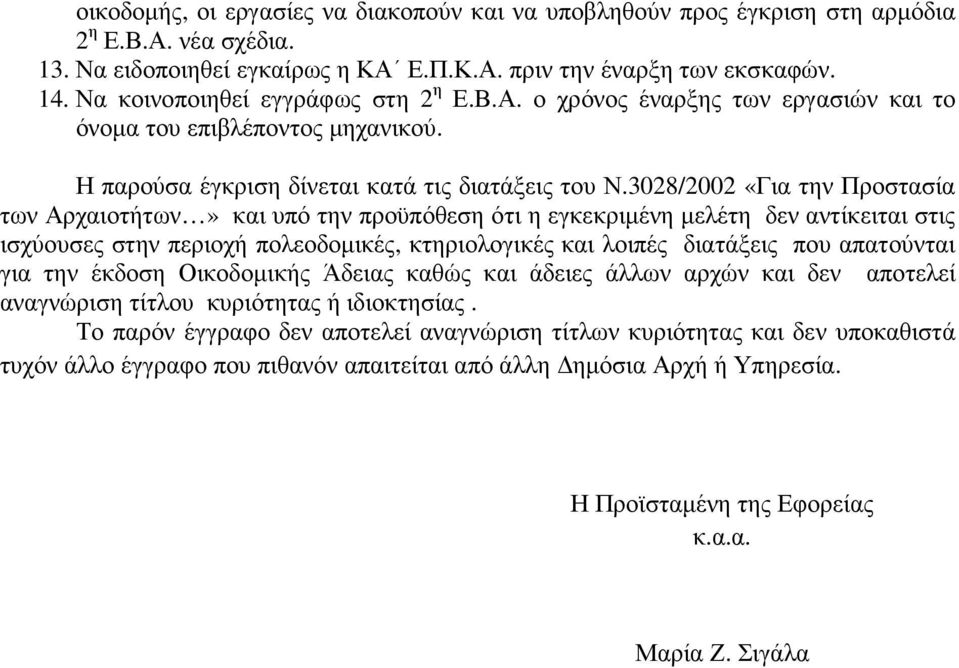 3028/2002 «Για την Προστασία των Αρχαιοτήτων» και υπό την προϋπόθεση ότι η εγκεκριµένη µελέτη δεν αντίκειται στις ισχύουσες στην περιοχή πολεοδοµικές, κτηριολογικές και λοιπές διατάξεις που