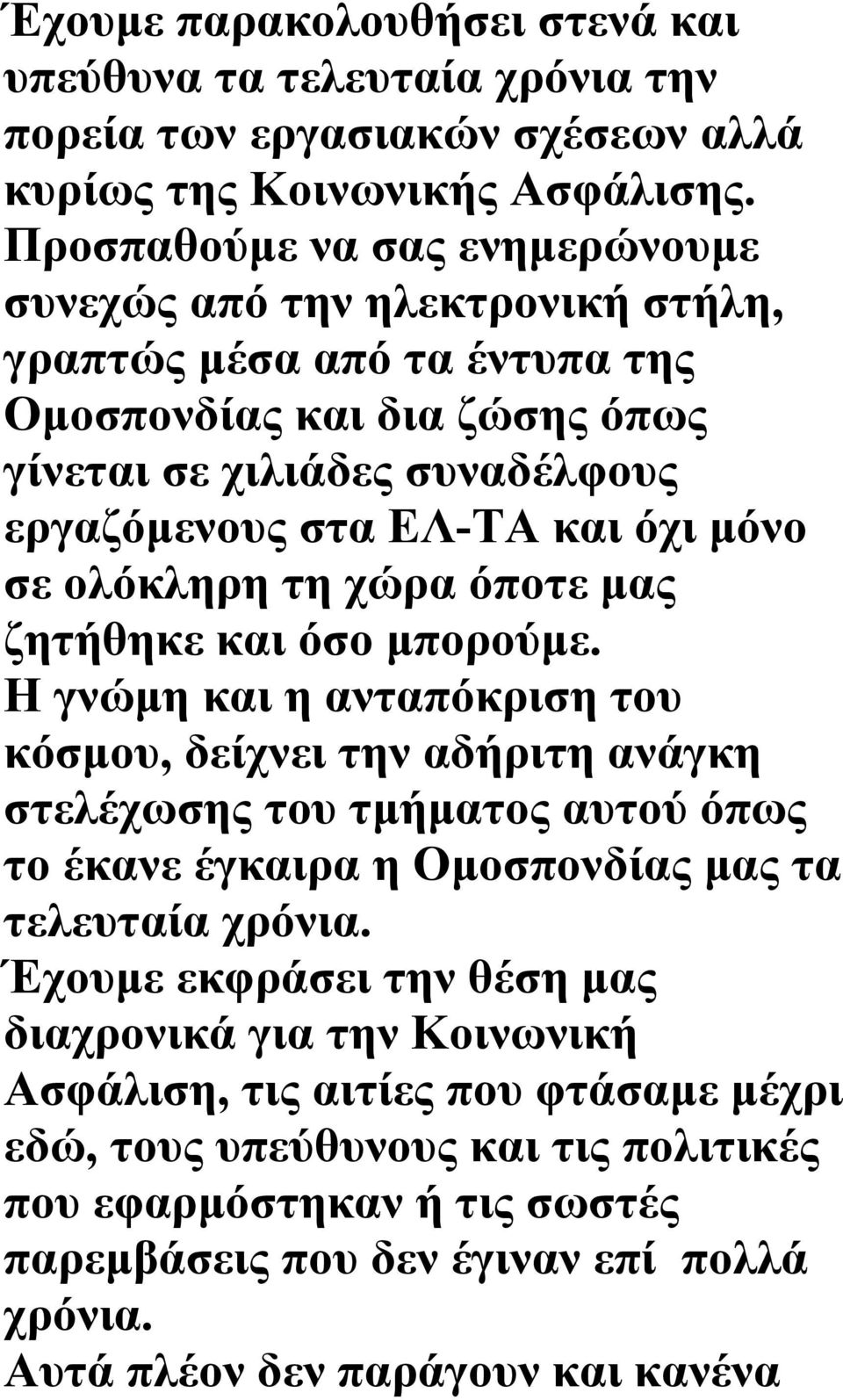 σε ολόκληρη τη χώρα όποτε μας ζητήθηκε και όσο μπορούμε.