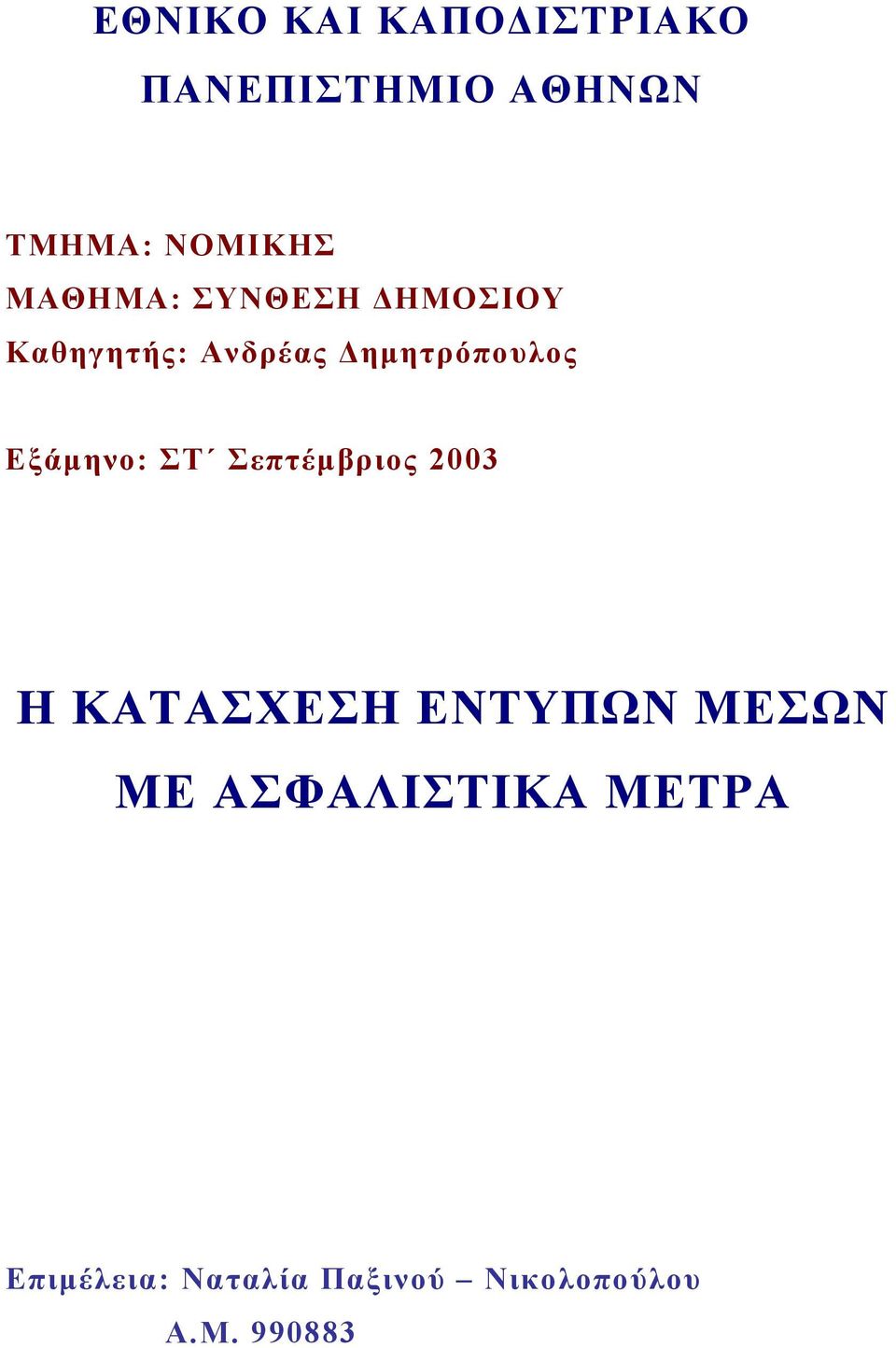 Εξάµηνο: ΣΤ Σεπτέµβριος 2003 Η ΚΑΤΑΣΧΕΣΗ ΕΝΤΥΠΩΝ ΜΕΣΩΝ ΜΕ