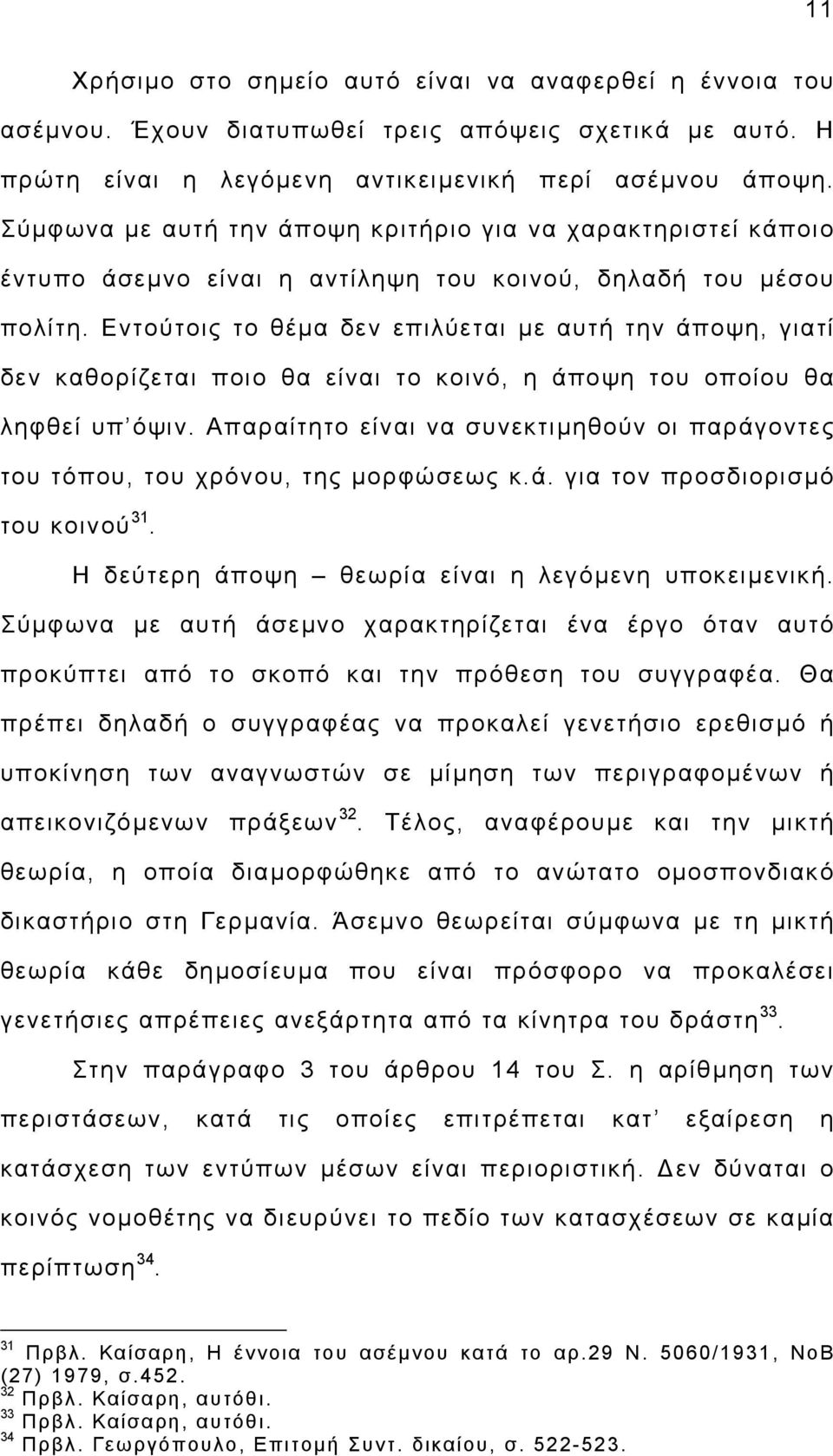 Εντούτοις το θέµα δεν επιλύεται µε αυτή την άποψη, γιατί δεν καθορίζεται ποιο θα είναι το κοινό, η άποψη του οποίου θα ληφθεί υπ όψιν.