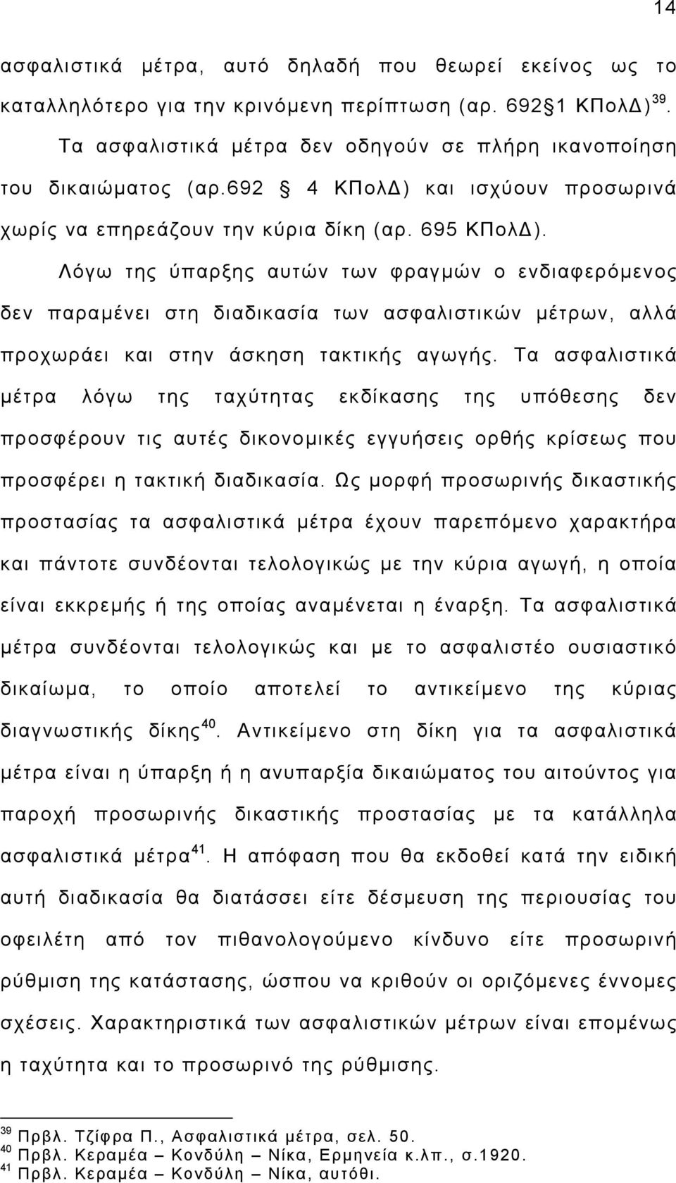 Λόγω της ύπαρξης αυτών των φραγµών ο ενδιαφερόµενος δεν παραµένει στη διαδικασία των ασφαλιστικών µέτρων, αλλά προχωράει και στην άσκηση τακτικής αγωγής.