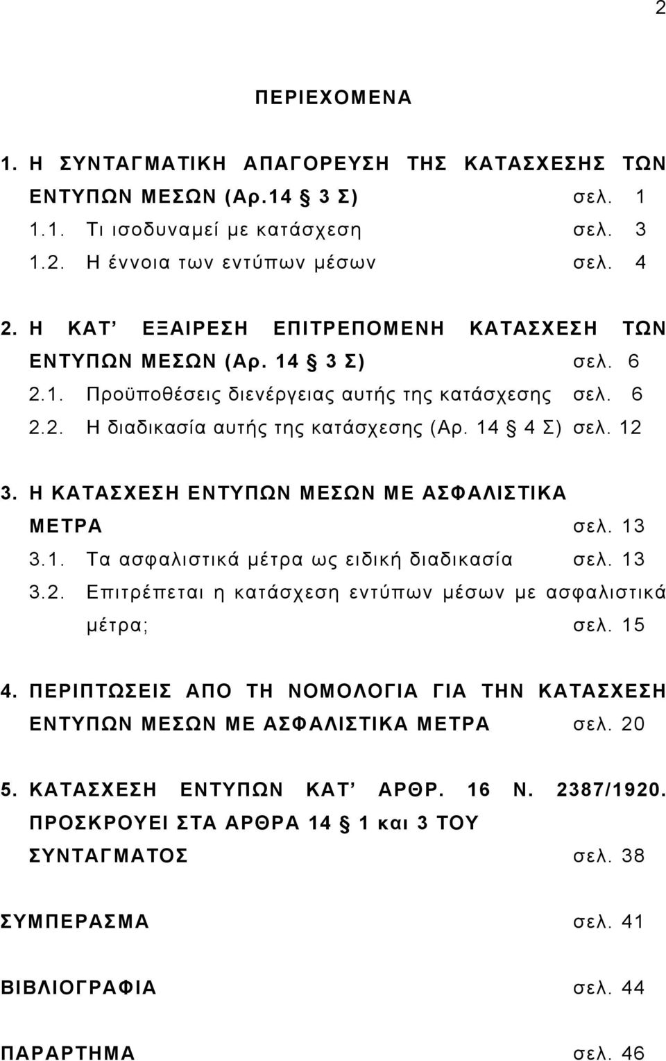 Η ΚΑΤΑΣΧΕΣΗ ΕΝΤΥΠΩΝ ΜΕΣΩΝ ΜΕ ΑΣΦΑΛΙΣΤΙΚΑ ΜΕΤΡΑ σελ. 13 3.1. Τα ασφαλιστικά µέτρα ως ειδική διαδικασία σελ. 13 3.2. Επιτρέπεται η κατάσχεση εντύπων µέσων µε ασφαλιστικά µέτρα; σελ. 15 4.