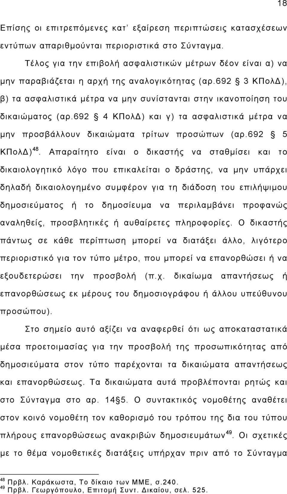 692 4 ΚΠολ ) και γ) τα ασφαλιστικά µέτρα να µην προσβάλλουν δικαιώµατα τρίτων προσώπων (αρ.692 5 ΚΠολ ) 48.