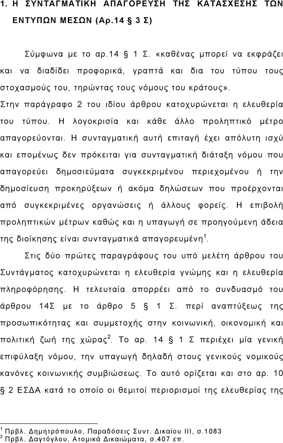 Στην παράγραφο 2 του ιδίου άρθρου κατοχυρώνεται η ελευθερία του τύπου. Η λογοκρισία και κάθε άλλο προληπτικό µέτρο απαγορεύονται.