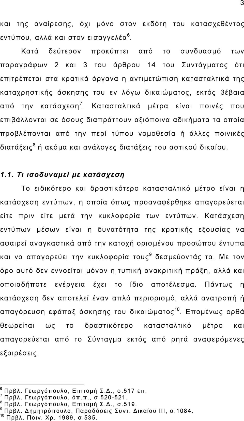 δικαιώµατος, εκτός βέβαια από την κατάσχεση 7.