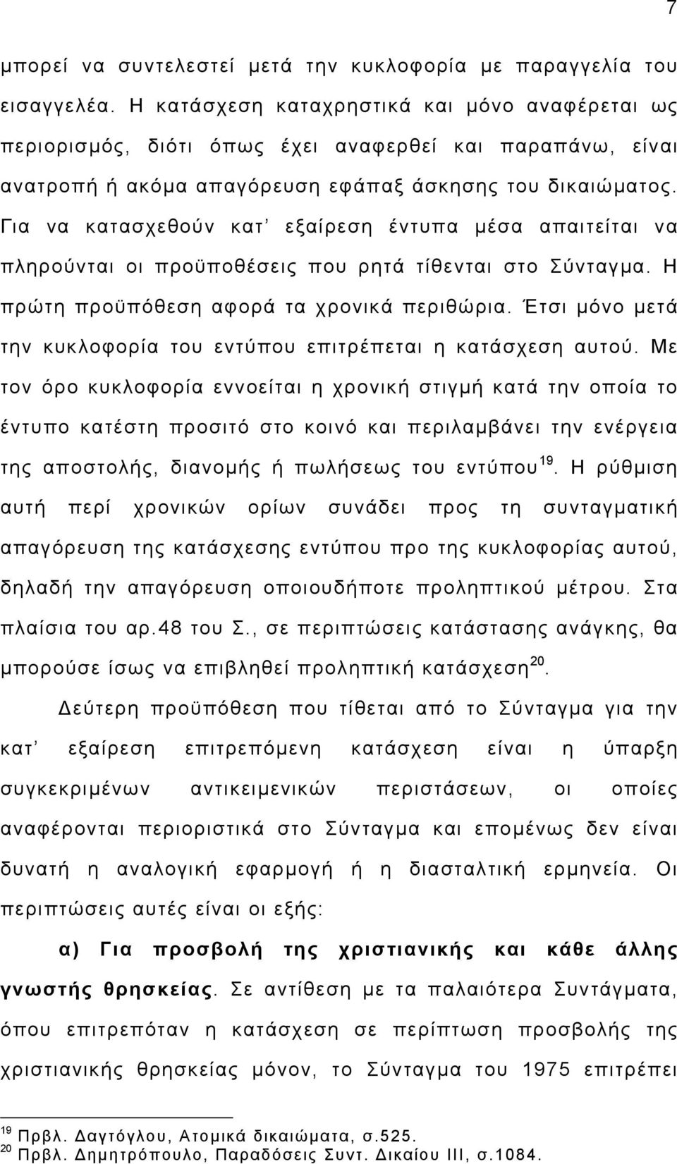 Για να κατασχεθούν κατ εξαίρεση έντυπα µέσα απαιτείται να πληρούνται οι προϋποθέσεις που ρητά τίθενται στο Σύνταγµα. Η πρώτη προϋπόθεση αφορά τα χρονικά περιθώρια.