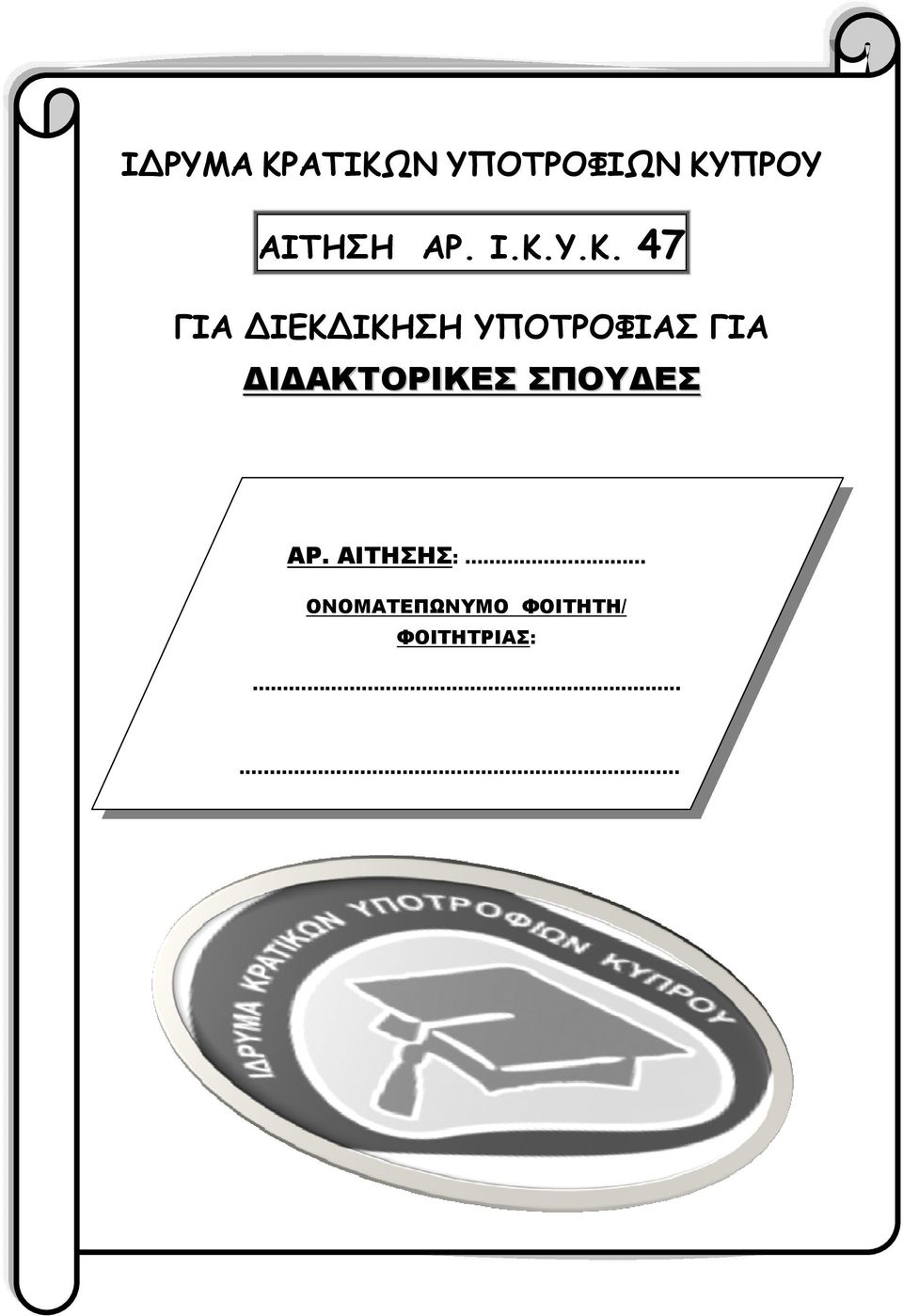 Υ.Κ. 47 ΓΙΑ ΙΕΚ ΙΚΗΣΗ ΥΠΟΤΡΟΦΙΑΣ ΓΙΑ